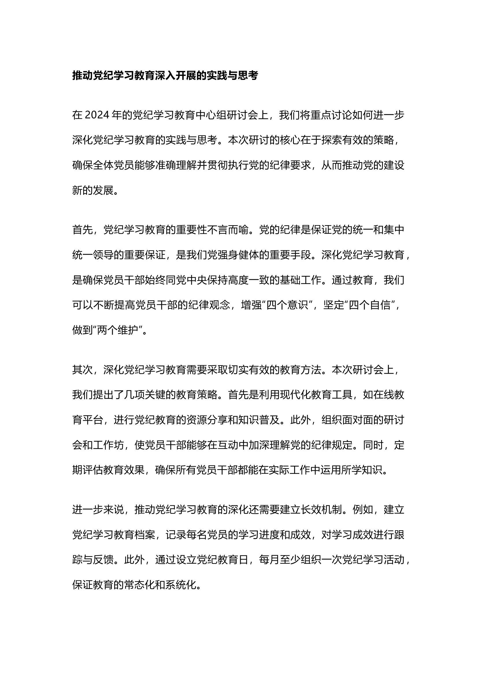 栀夏：2024年党纪学习教育中心组研讨会上的发言稿`.docx 第1页
