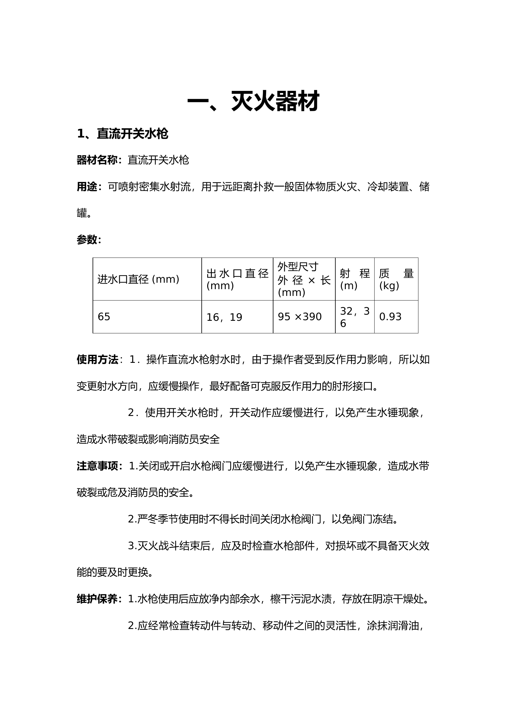 消防器材参数.docx 第1页