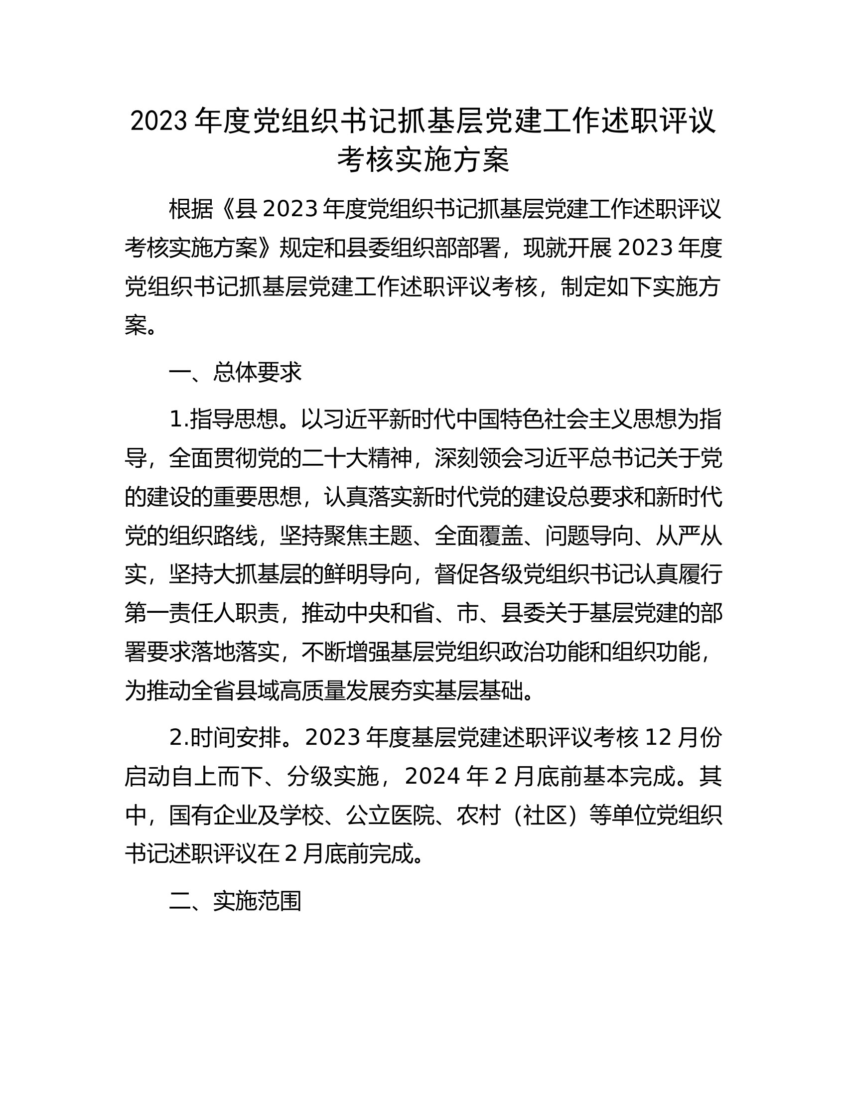 2023年度党组织书记抓基层党建工作述职评议考核实施方案..............docx 第1页