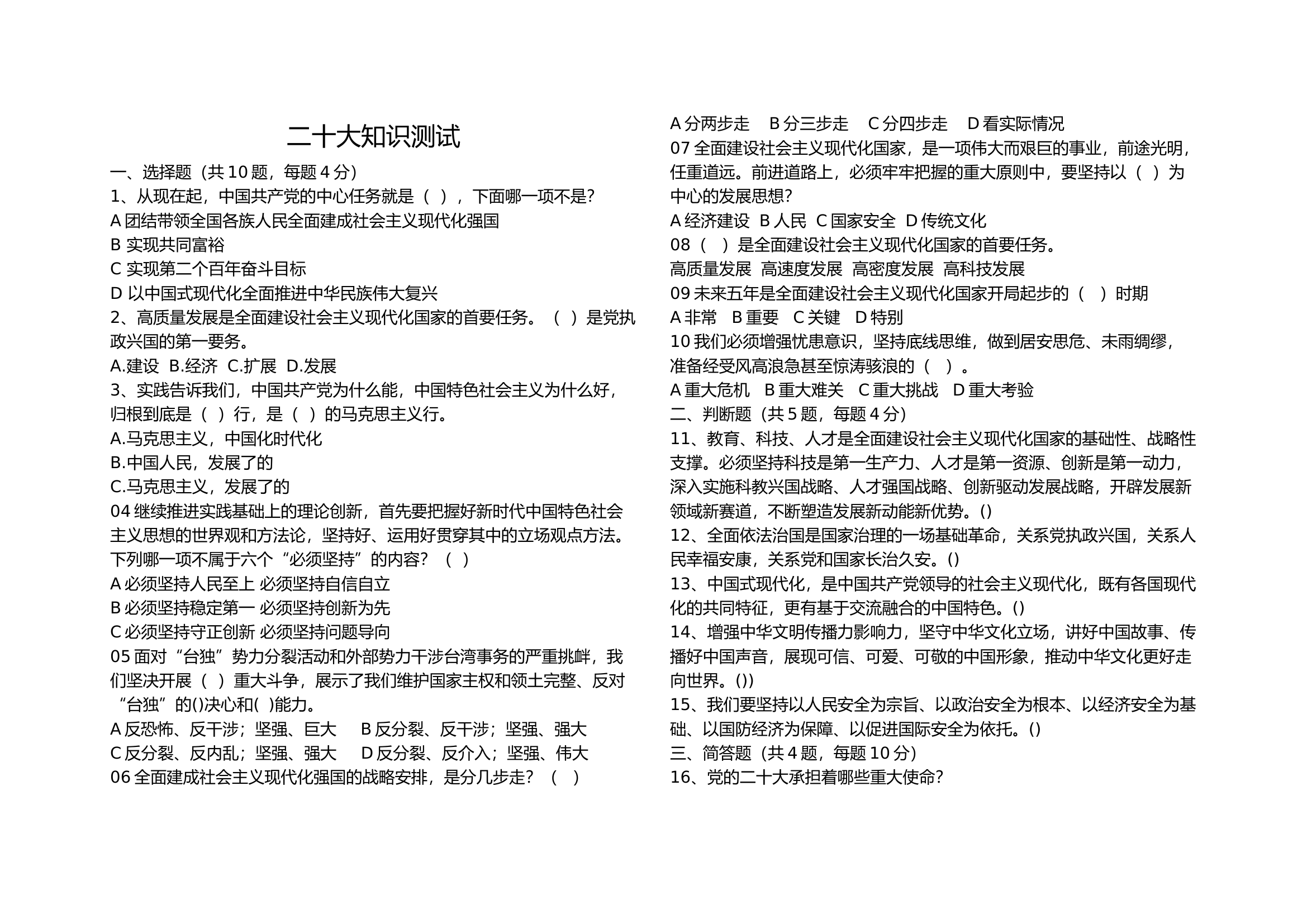 二十大知识测试.docx 第1页