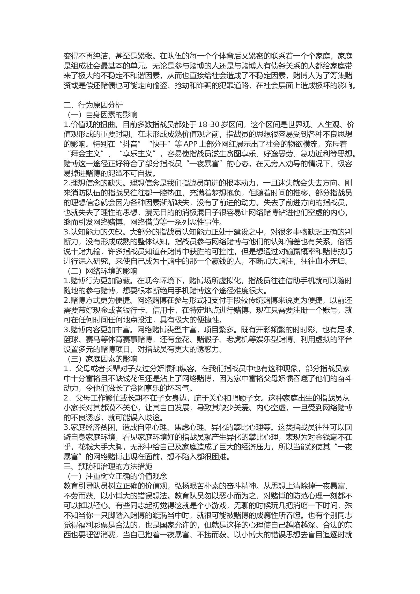 精品：b浅谈网赌的危害与防治.docx 第2页