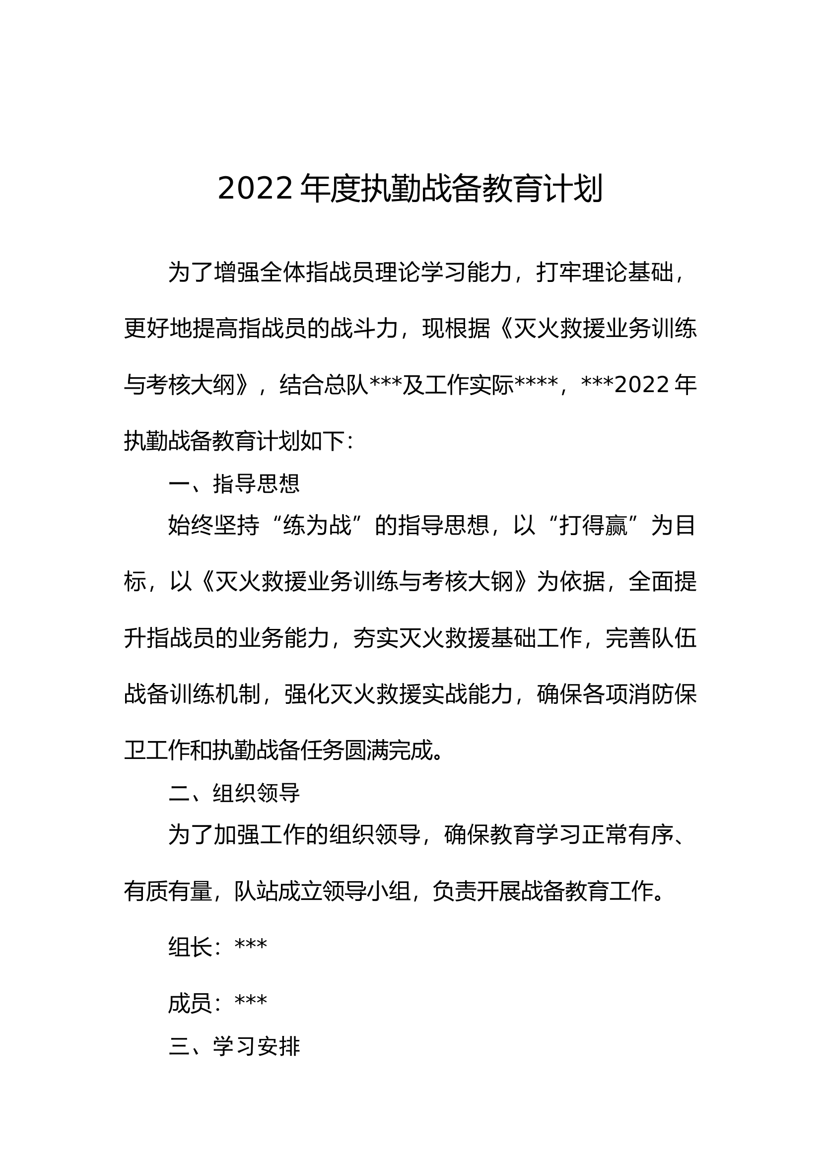 2022年度执勤战备教育计划.docx 第1页