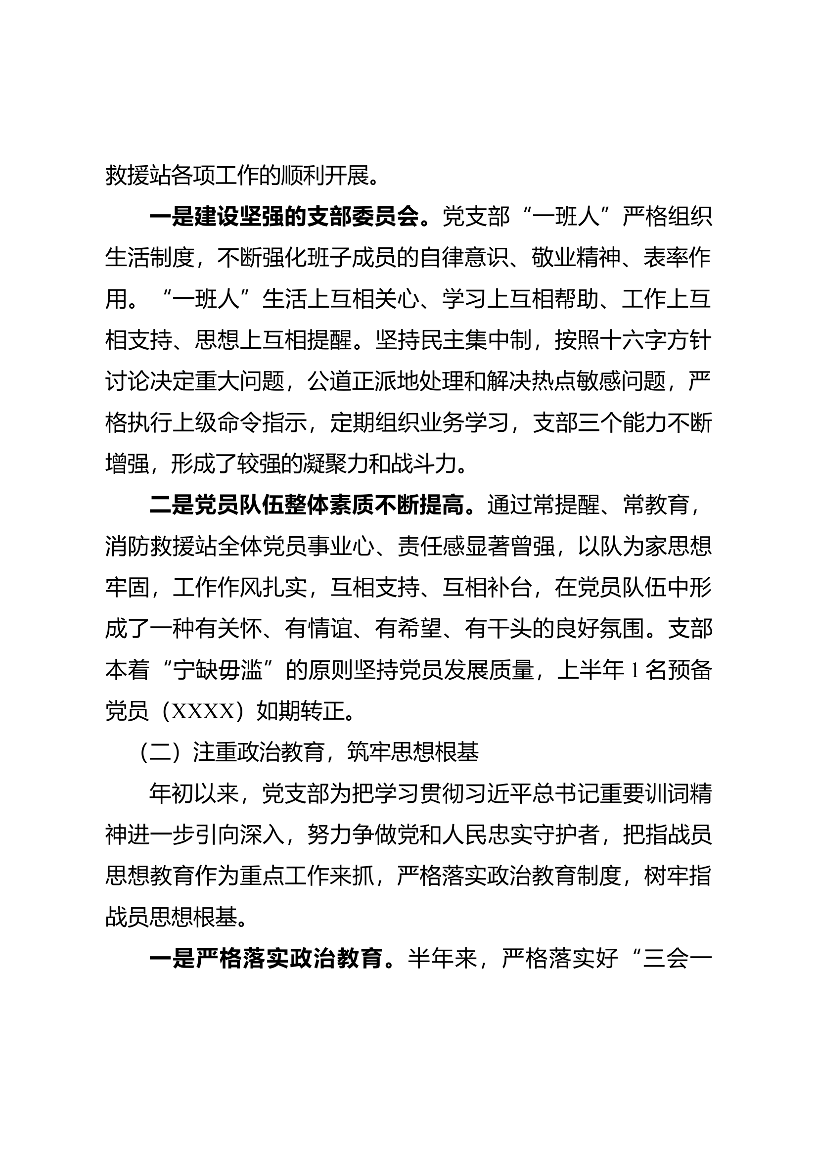 XXX消防救援站党支部2022年度上半年工作报告（半年述职）.docx 第2页