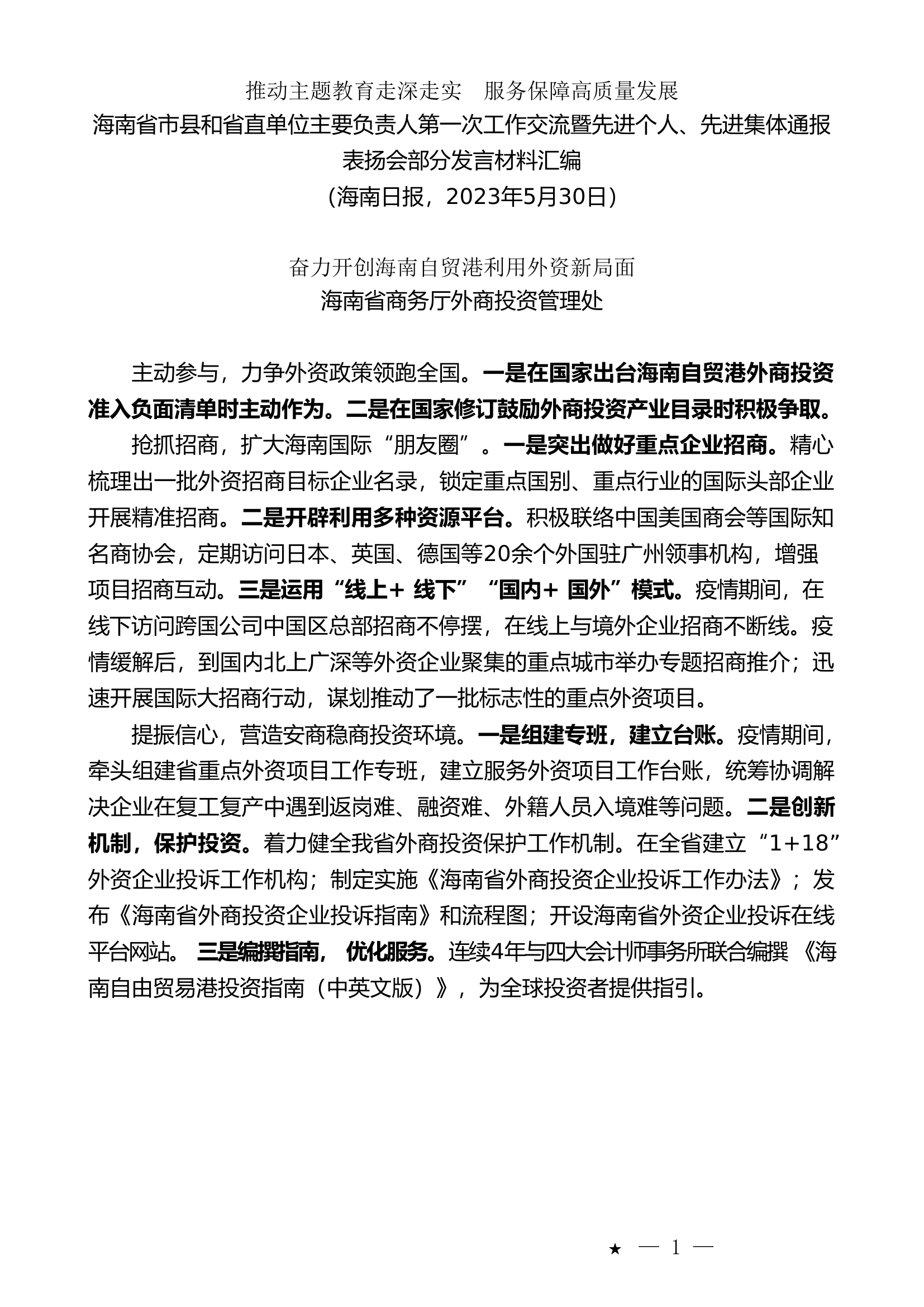 （4篇）海南省市县和省直单位主要负责人第一次工作交流暨先进个人、先进集体通  报表扬会部分发言材料汇编.doc 第2页