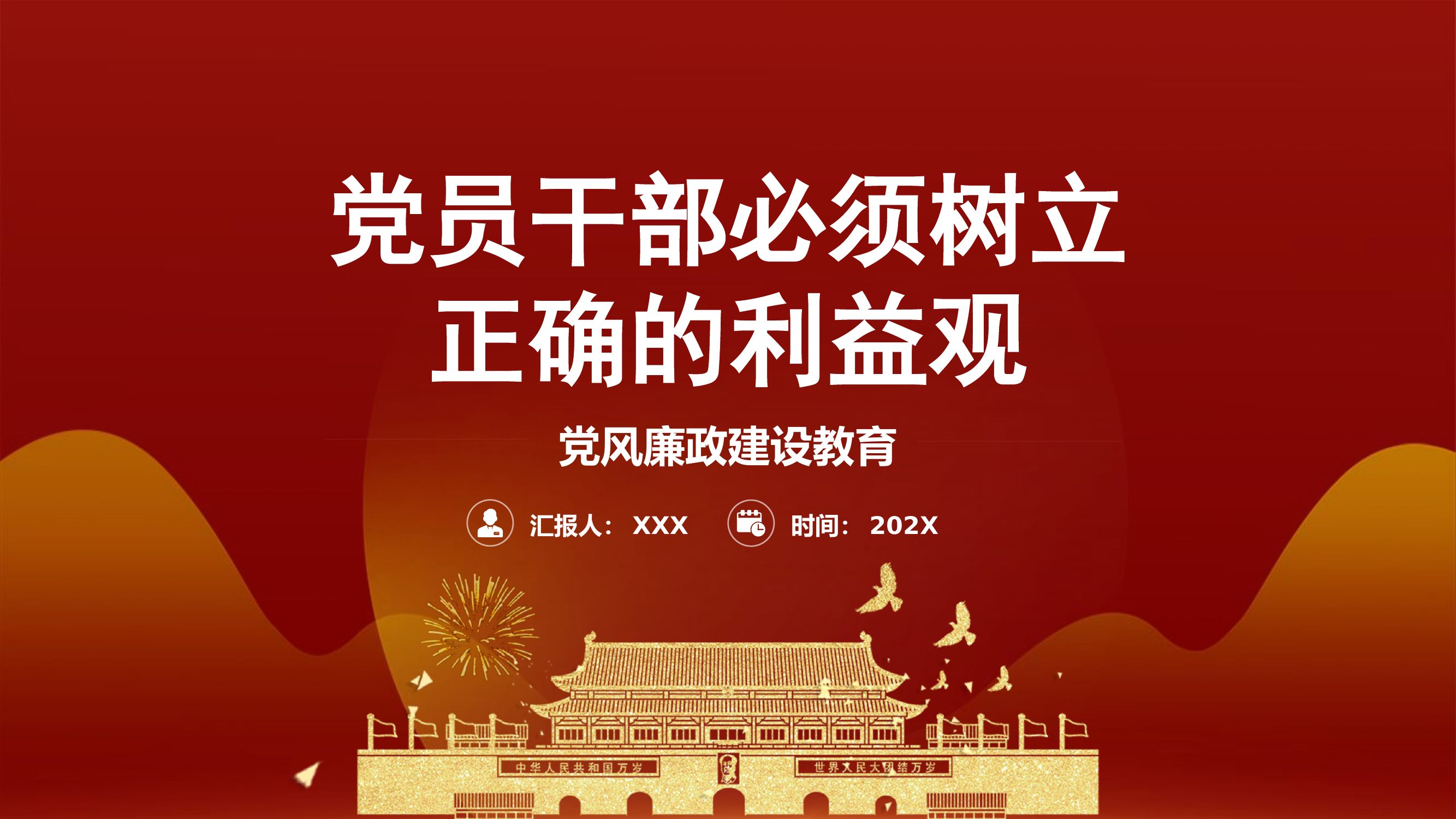 党员干部必须树立正确的利益观党风廉政建设教育党课.pptx 第1页