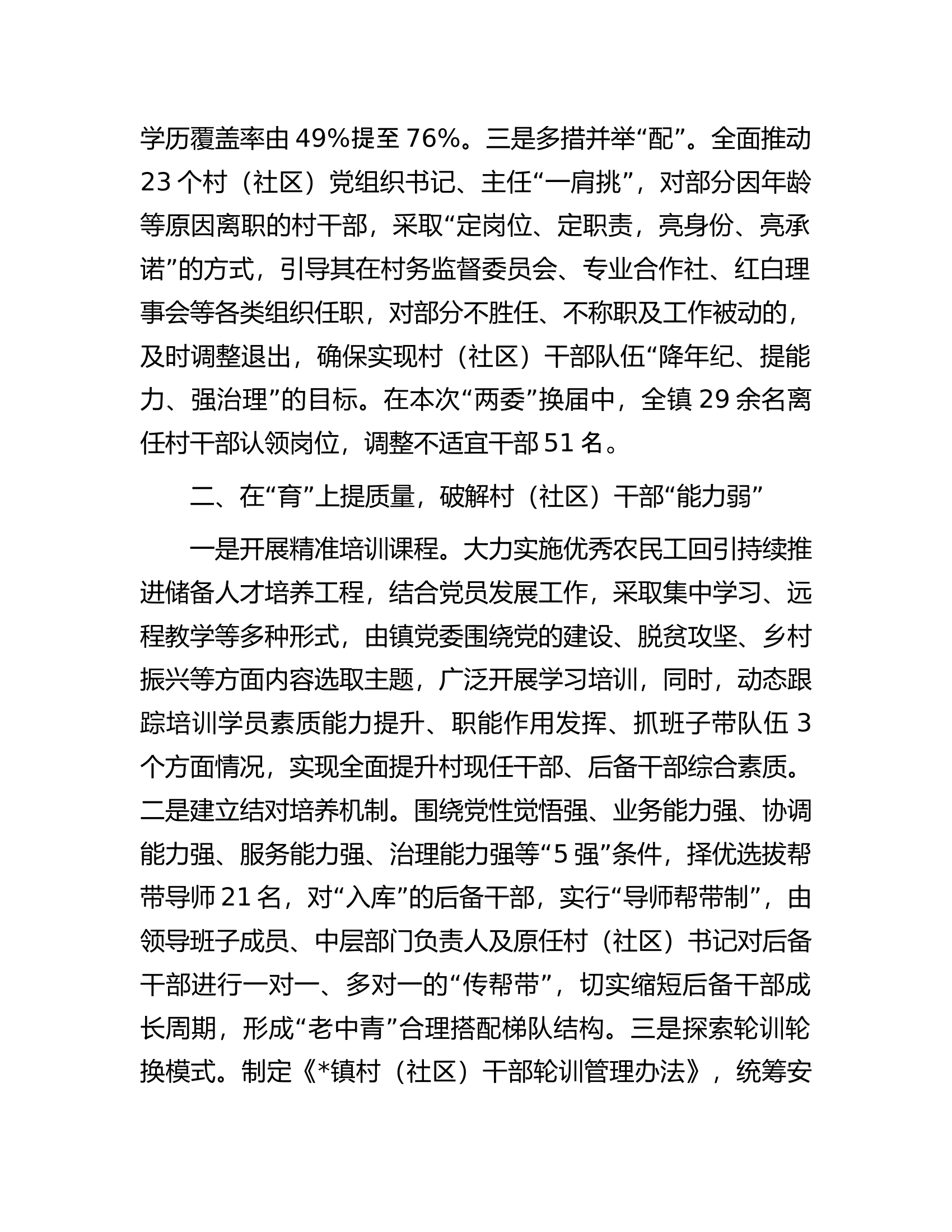 经验做法：&ldquo;选育用管&rdquo;加强两项改革后村（社区）干部队伍建设.docx 第2页