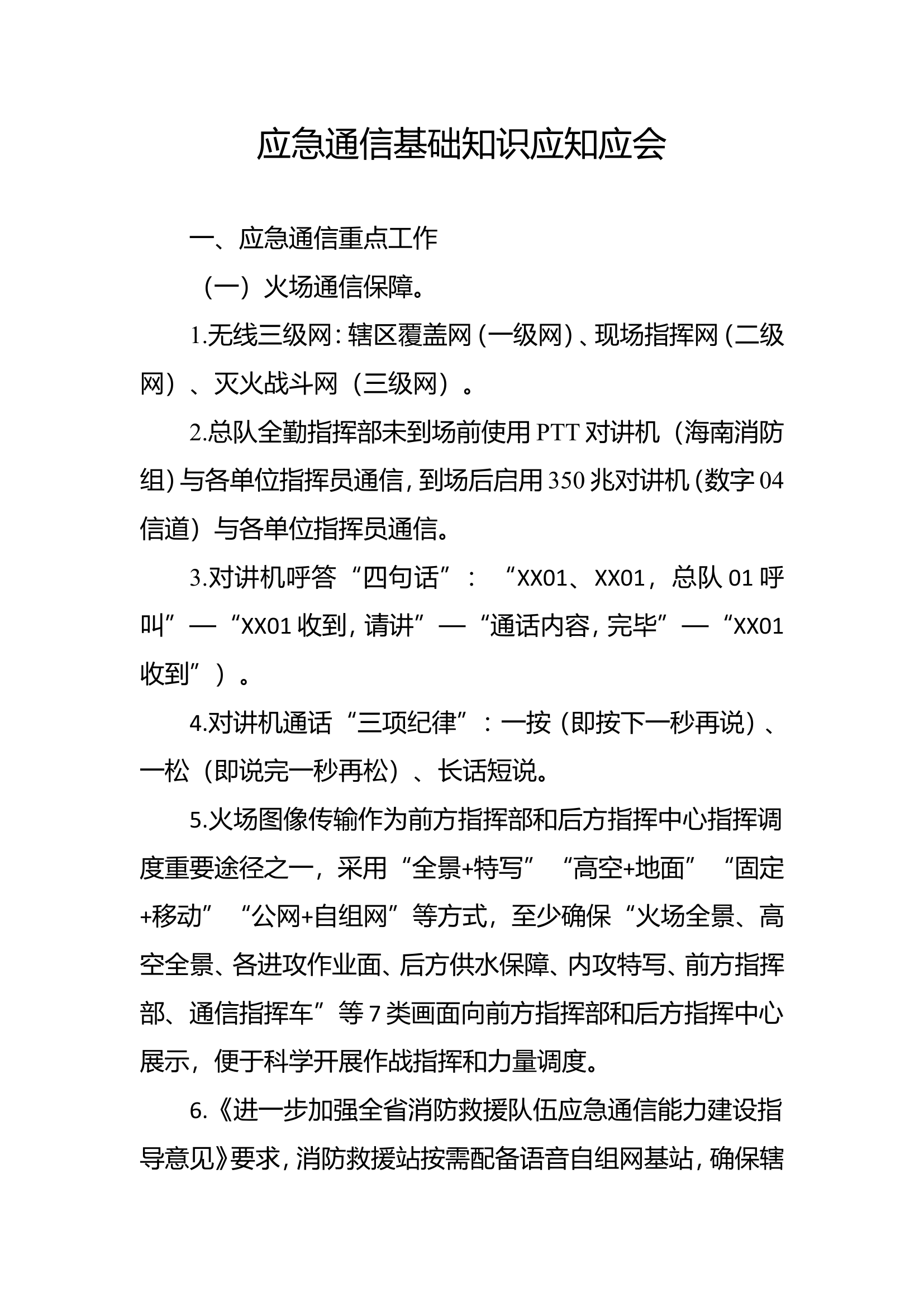 应急通信应知应会(1).doc 第1页