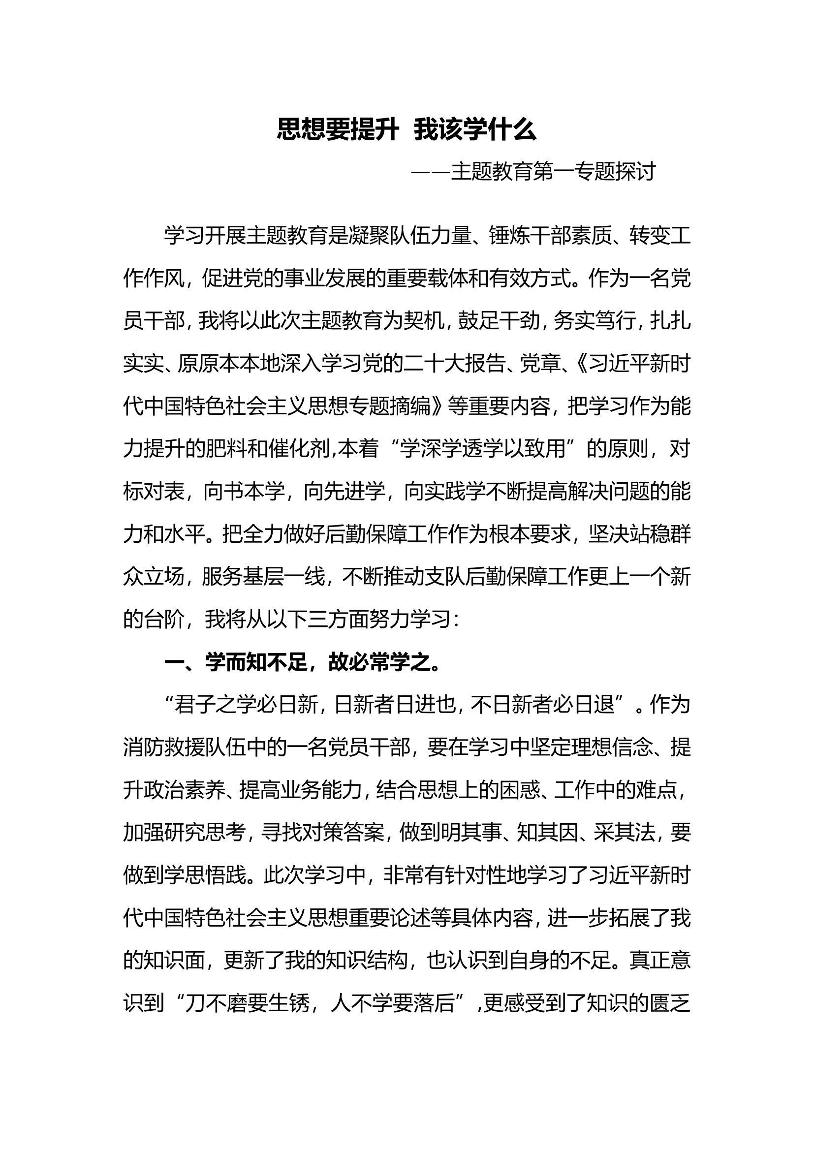 “思想要提升我该学什么”主题教育第一专题研讨交流发言材料 (4).doc 第1页