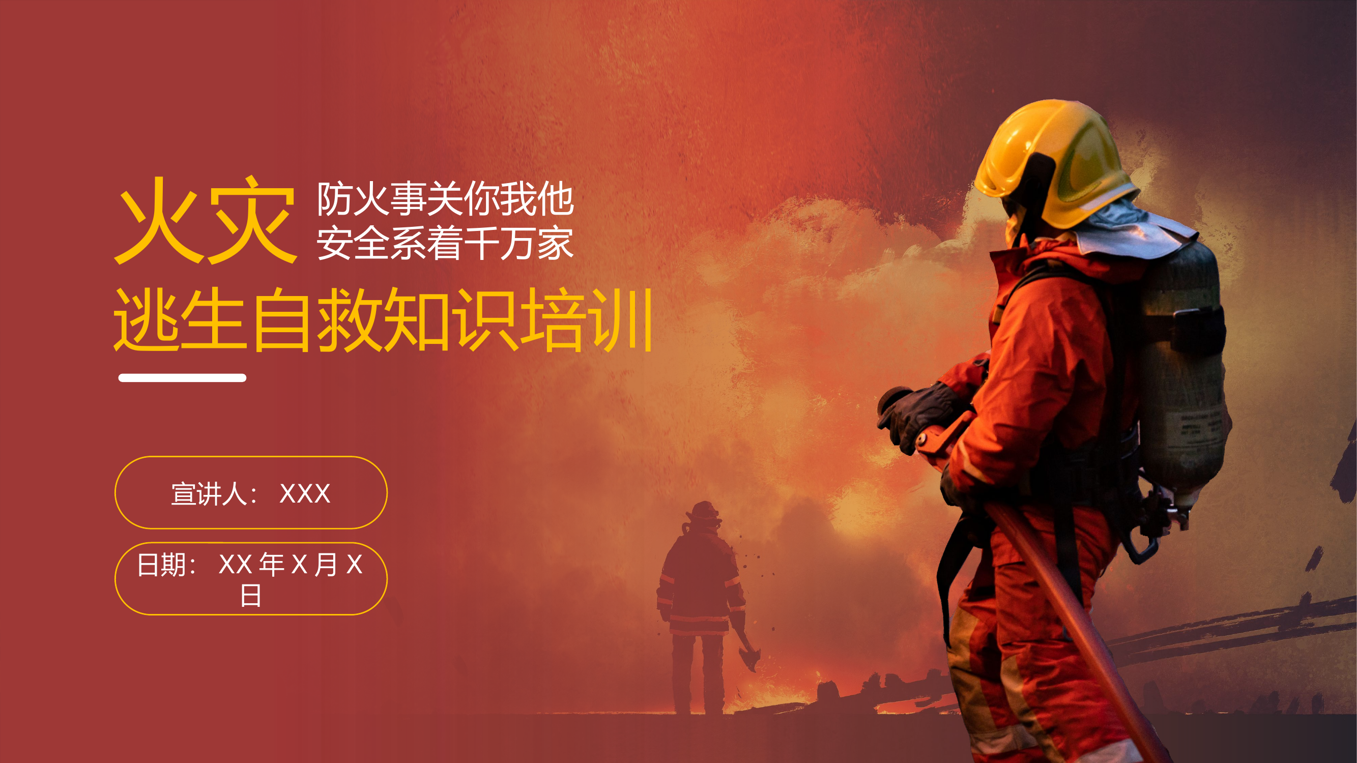 消防培训：火灾逃生自救.pptx 第1页