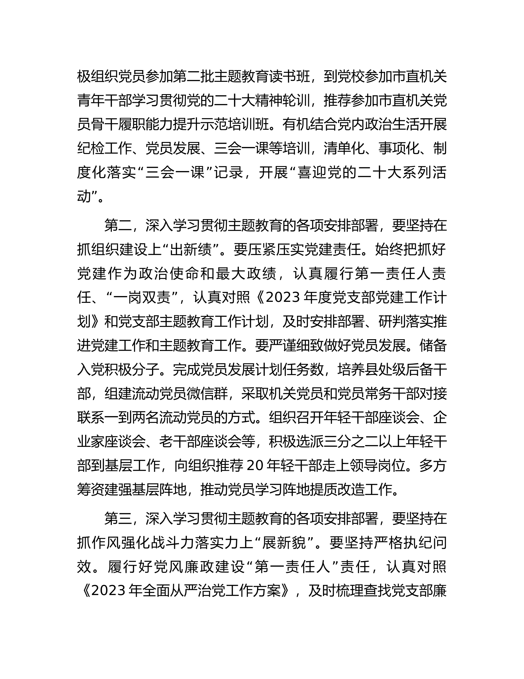 党支部党员干部2023年第二批主题教育个人学习交流发言.docx 第2页