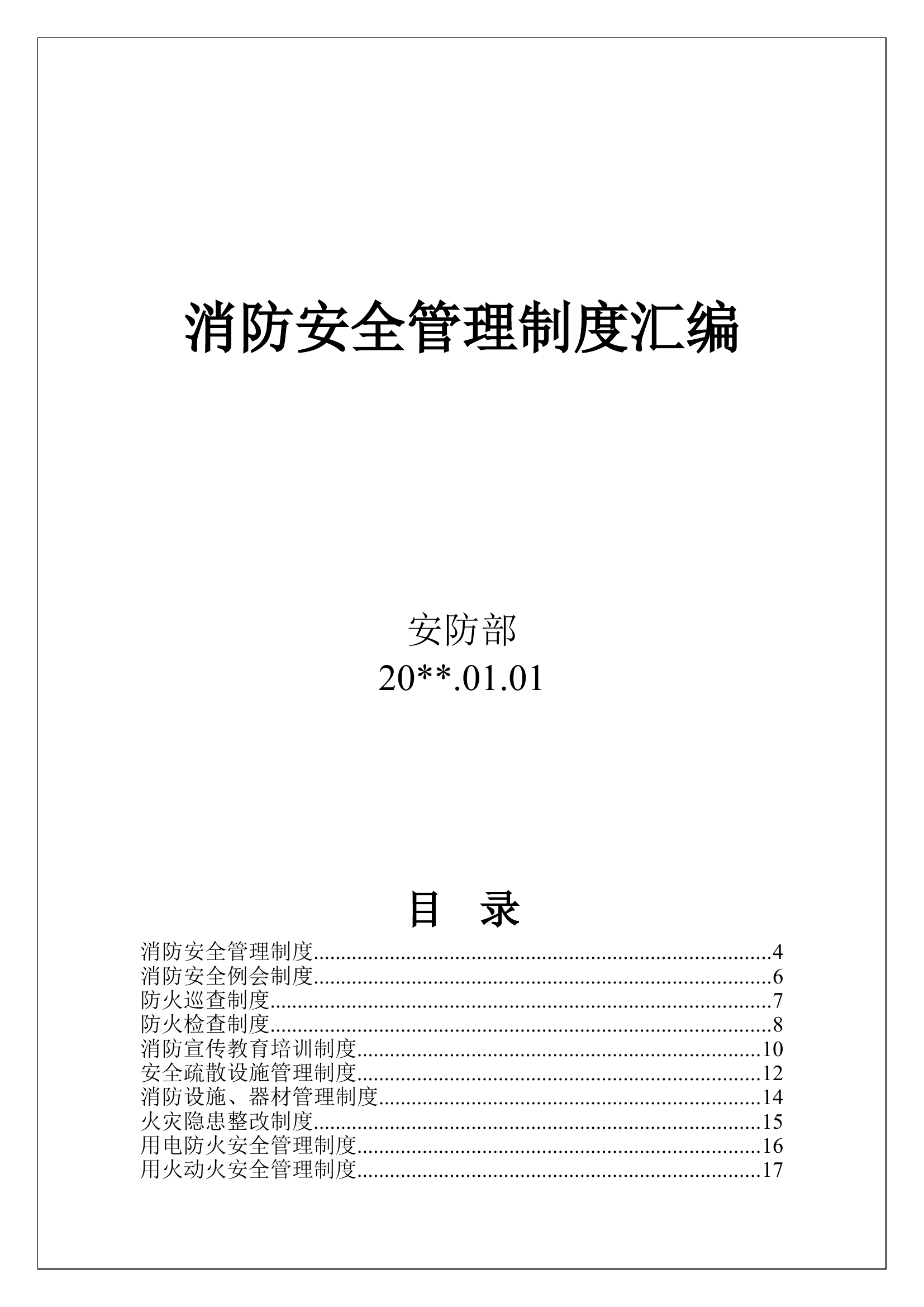 11.企事业单位25类消防安全管理制度.doc 第1页