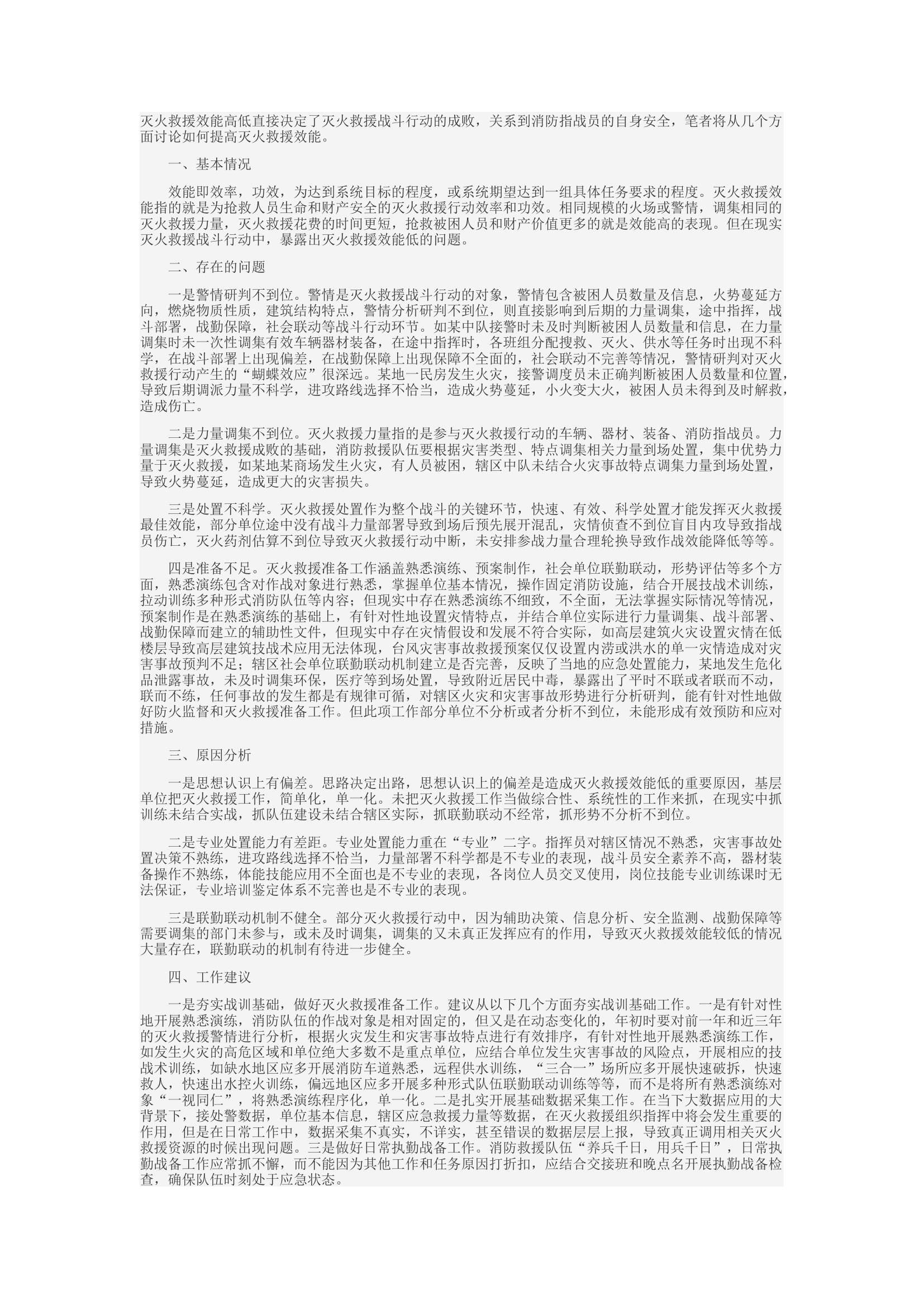 精品：d浅谈如何提高灭火救援效能.docx 第1页