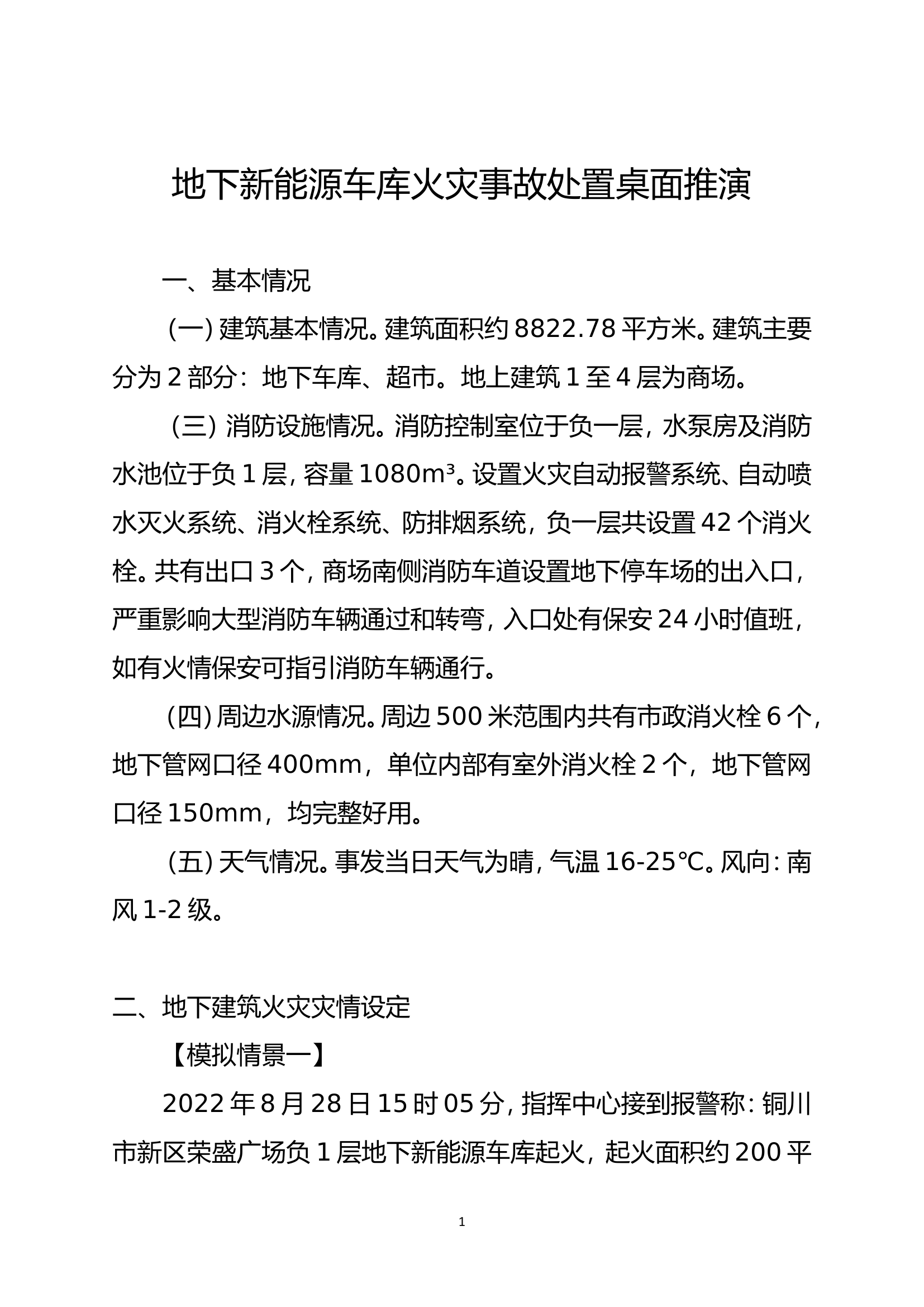 地下新能源车库火灾事故处置桌面推演流程全部材料.doc 第1页