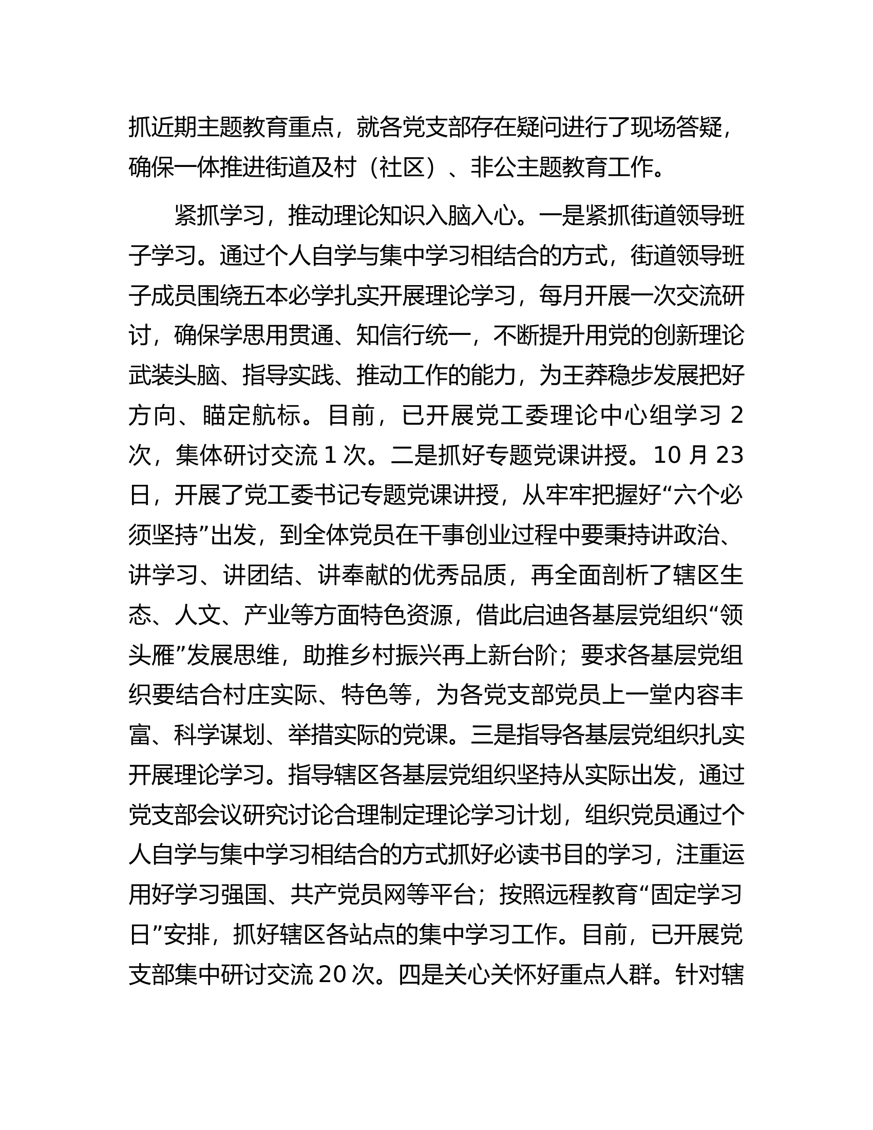 某街道党工委主题教育开展情况报告.docx 第2页
