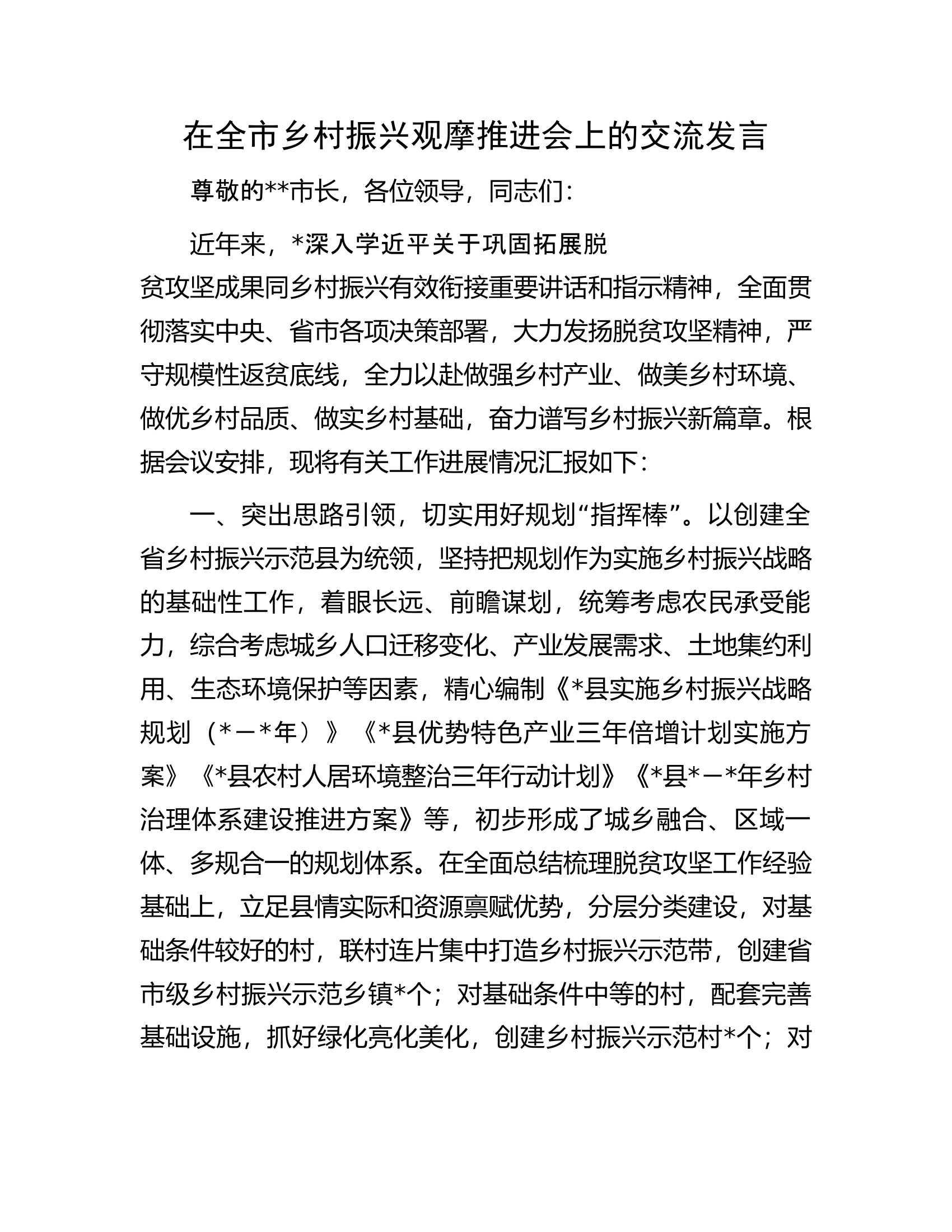 在全市乡村振兴观摩推进会上的交流发言.docx 第1页