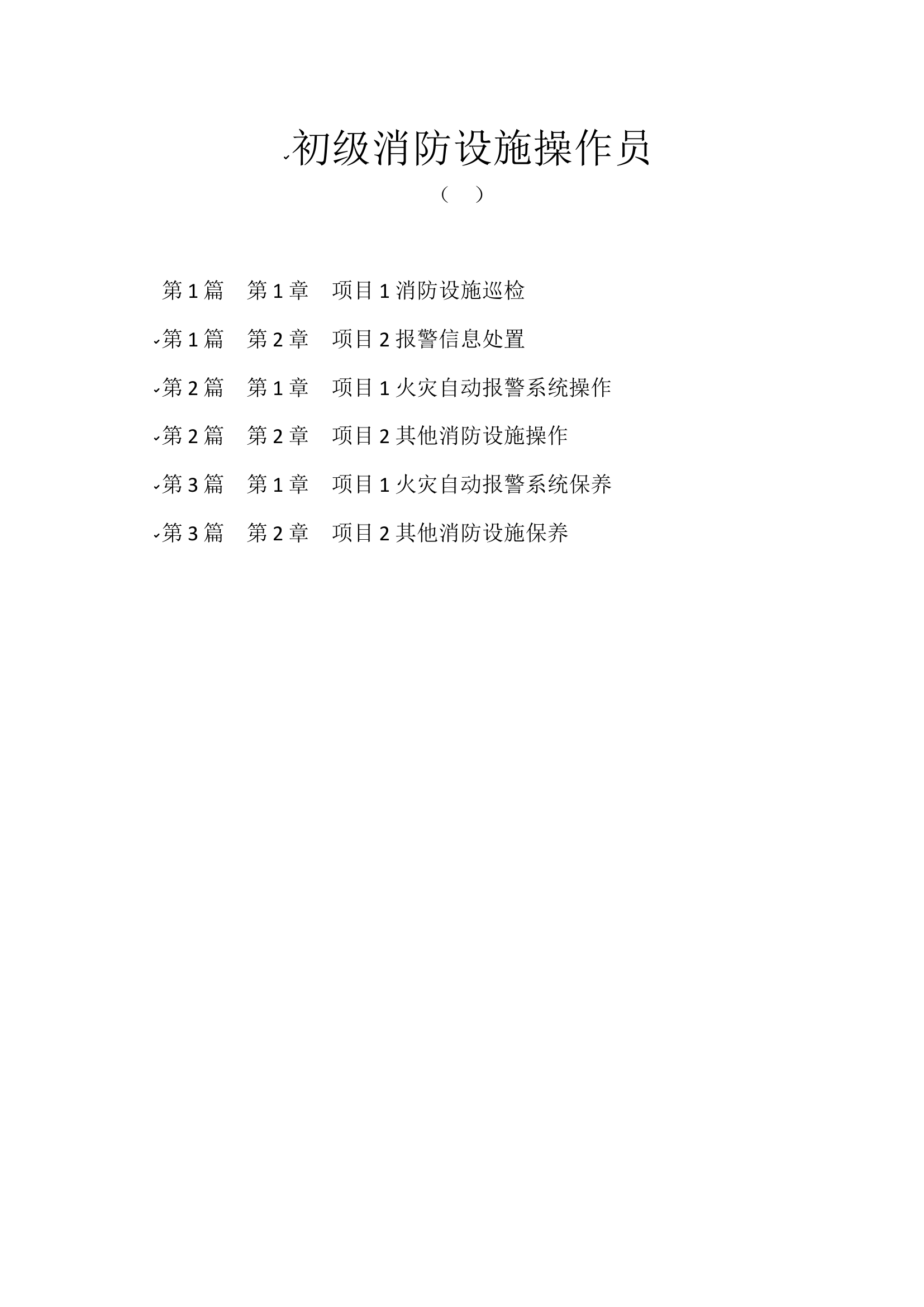 初级消防设施操作员理论题库.docx 第1页