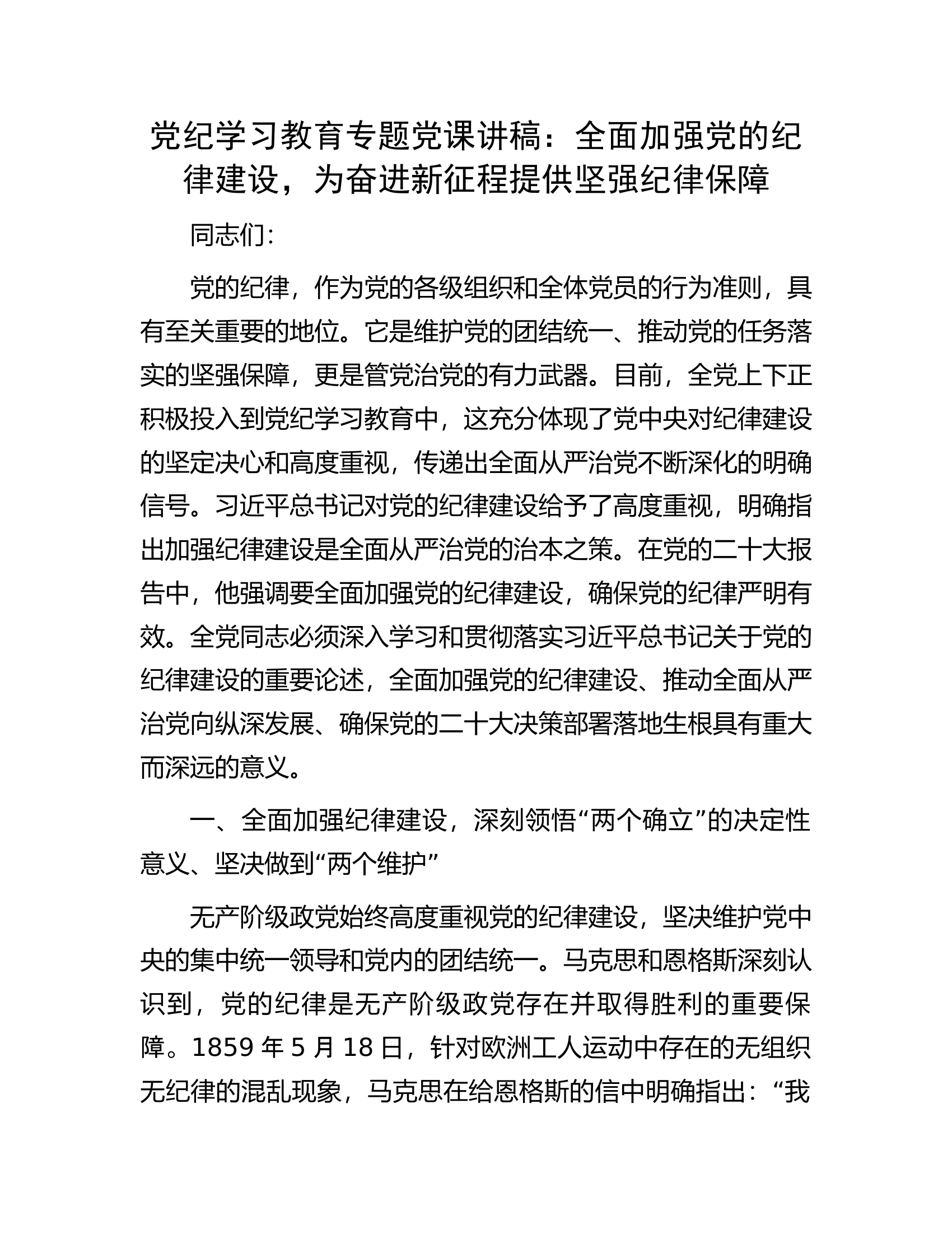 总队（支队）党纪学习教育专题党课讲稿：全面加强党的纪律建设，为奋进新征程提供坚强纪律保障.............docx 第1页