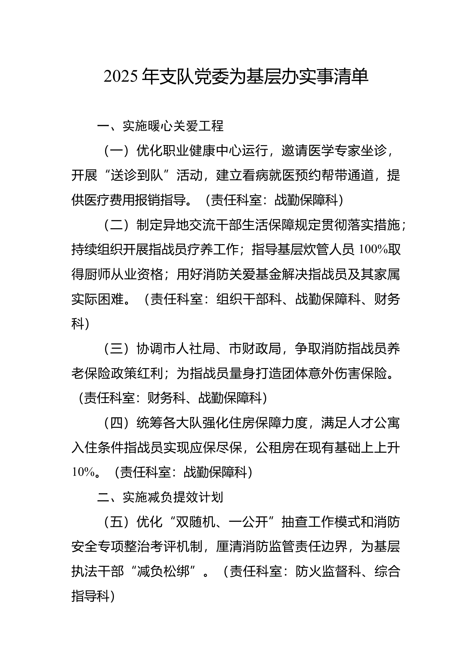 2025年XX支队党委为基层办实事清单 第1页