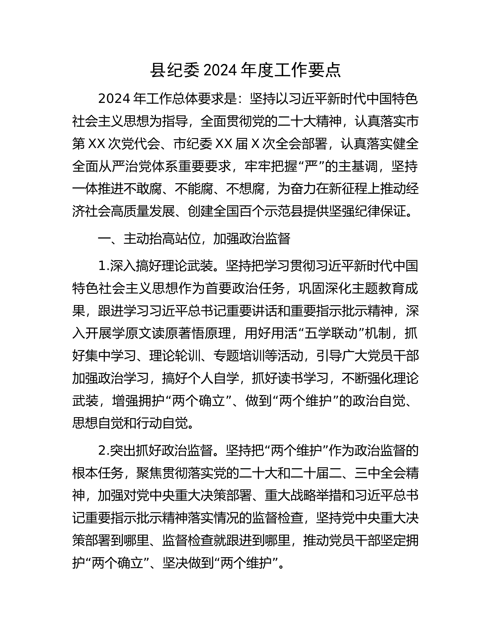 县纪委2024年度工作要点................docx 第1页