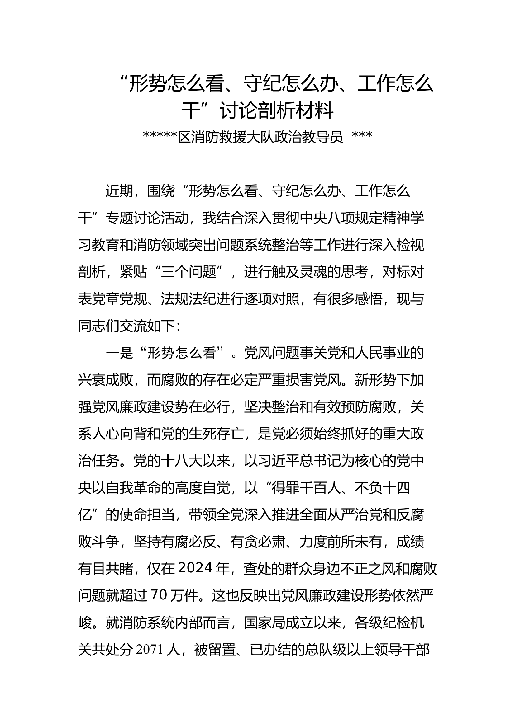 “形势怎么看，手机怎么办，工作怎么干”学习研讨（大队教导员） 第1页