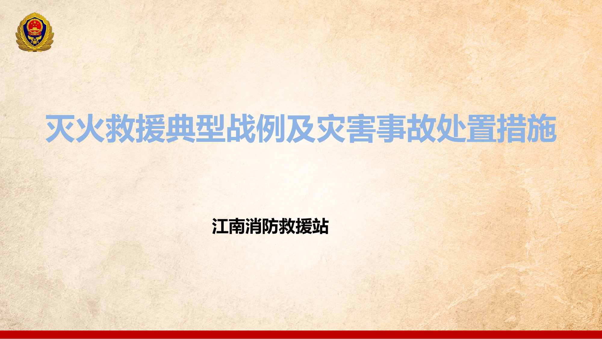 灭火救援典型战例及灾害事故处置(1).ppt 第1页