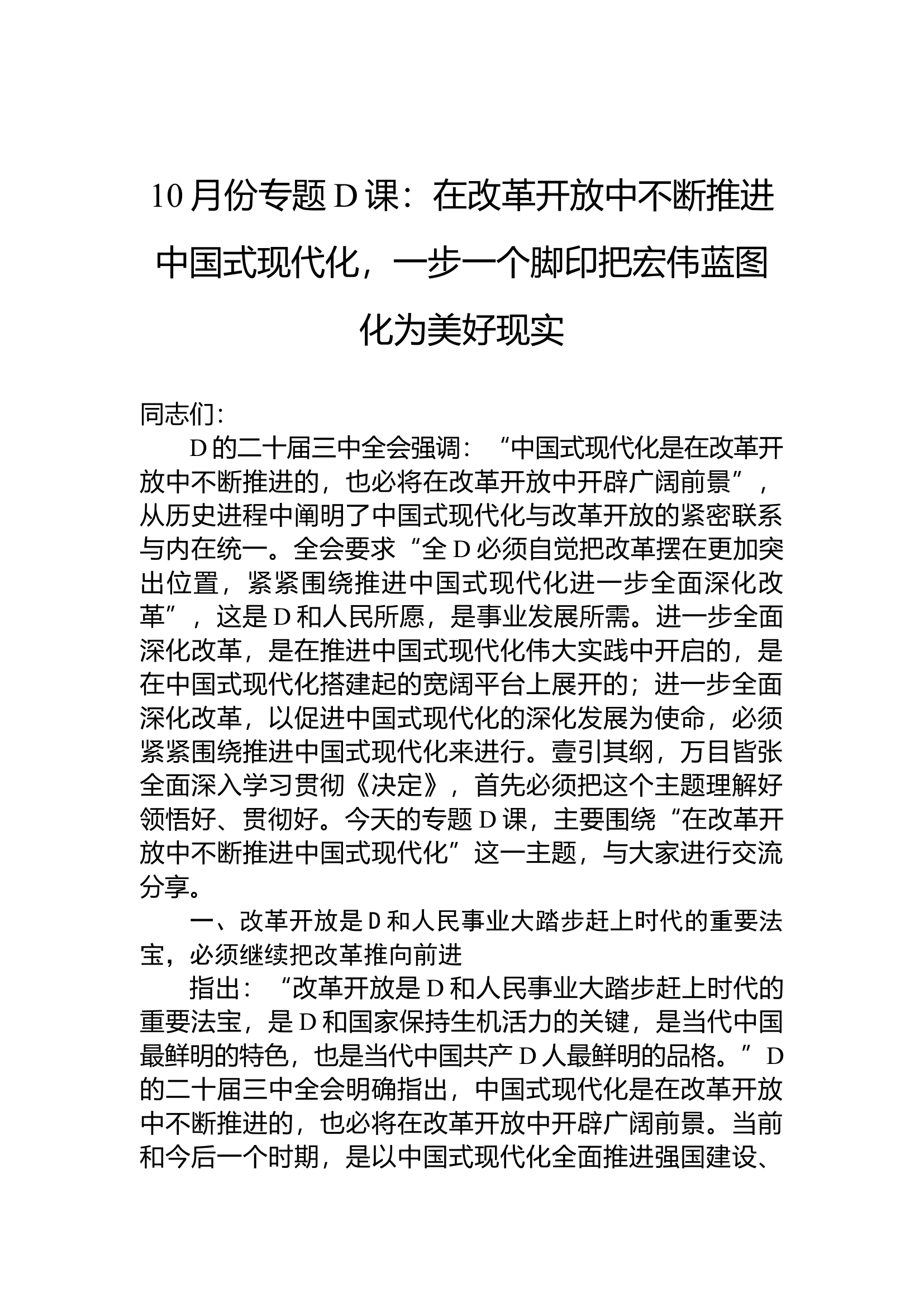10月份专题党课：在改革开放中不断推进中国式现代化，一步一个脚印把宏伟蓝图化为美好现实.docx 第1页