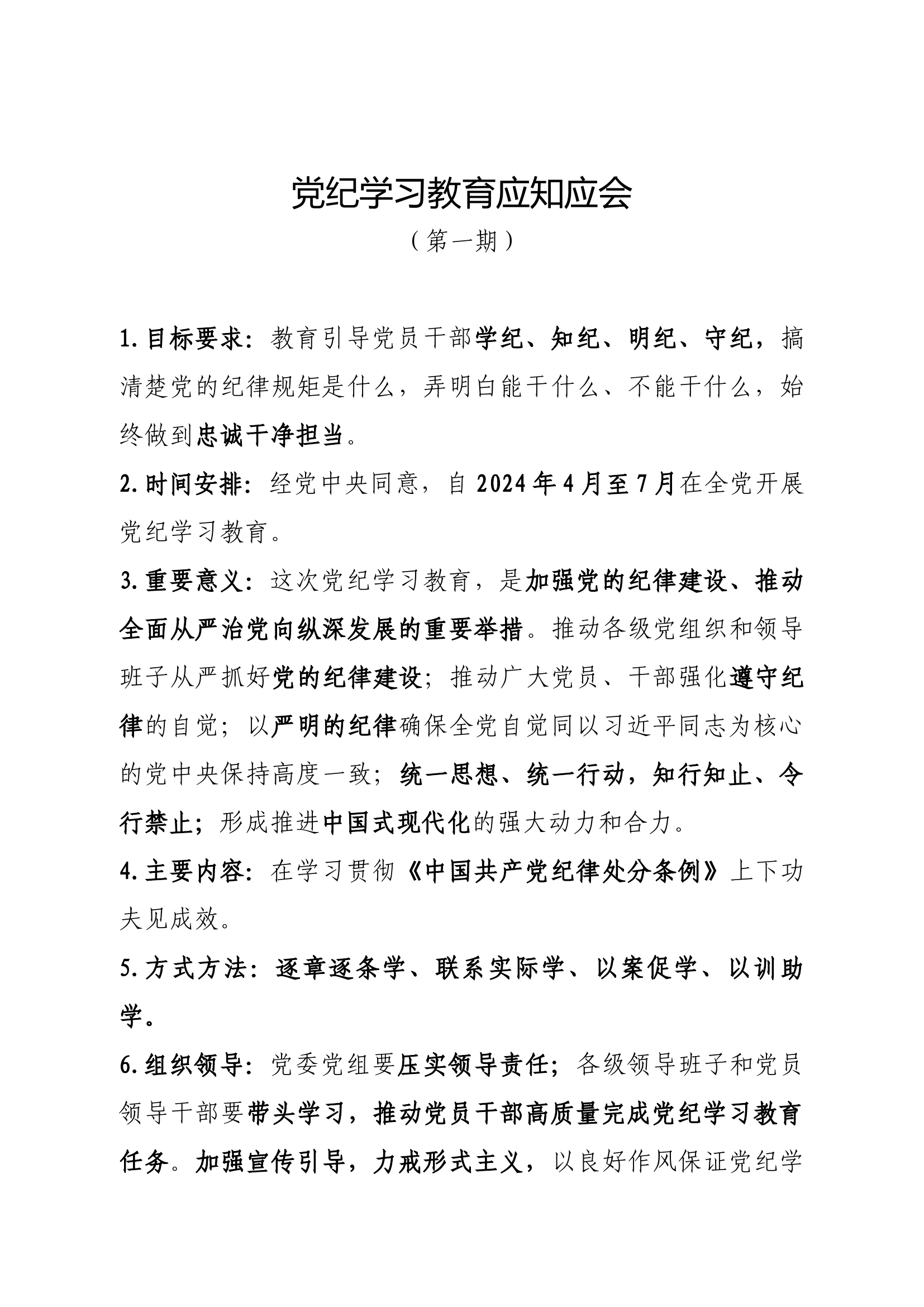 党纪学习教育应知应会（第一期）.docx 第1页