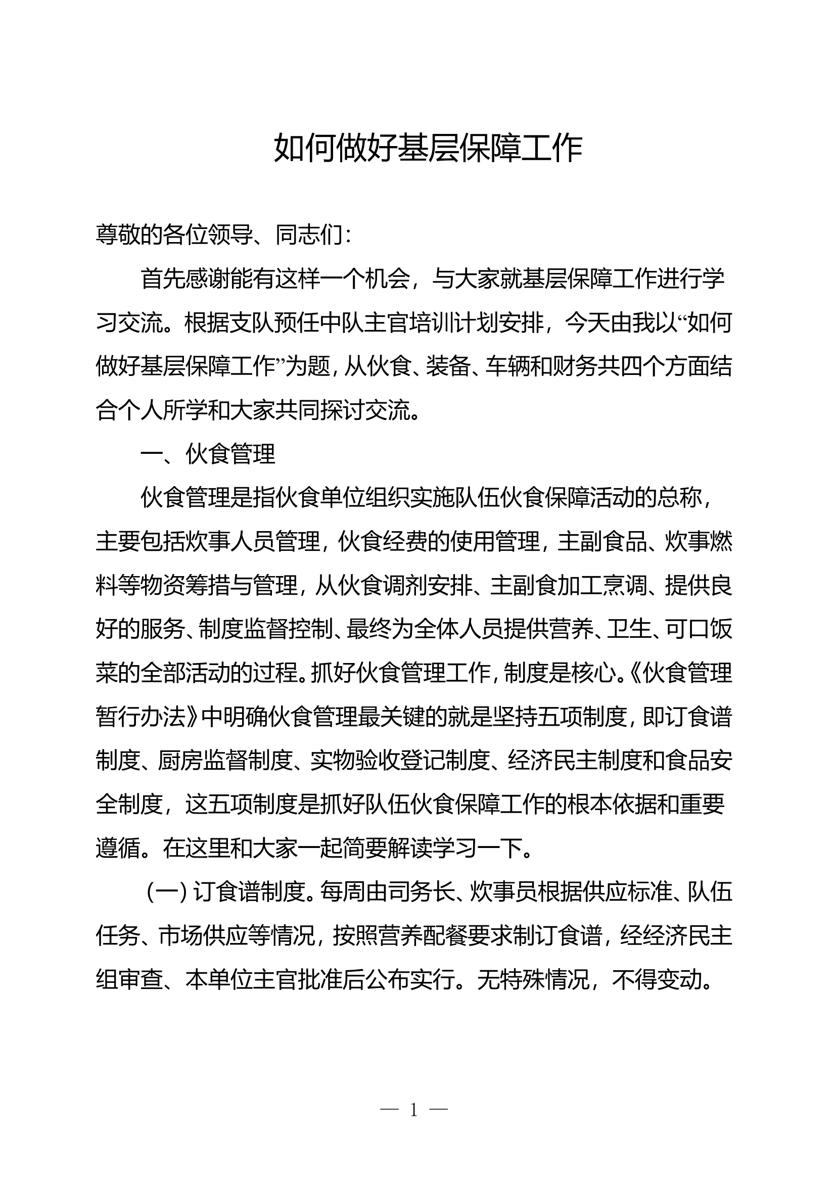 如何做好基层保障工作.wps 第1页