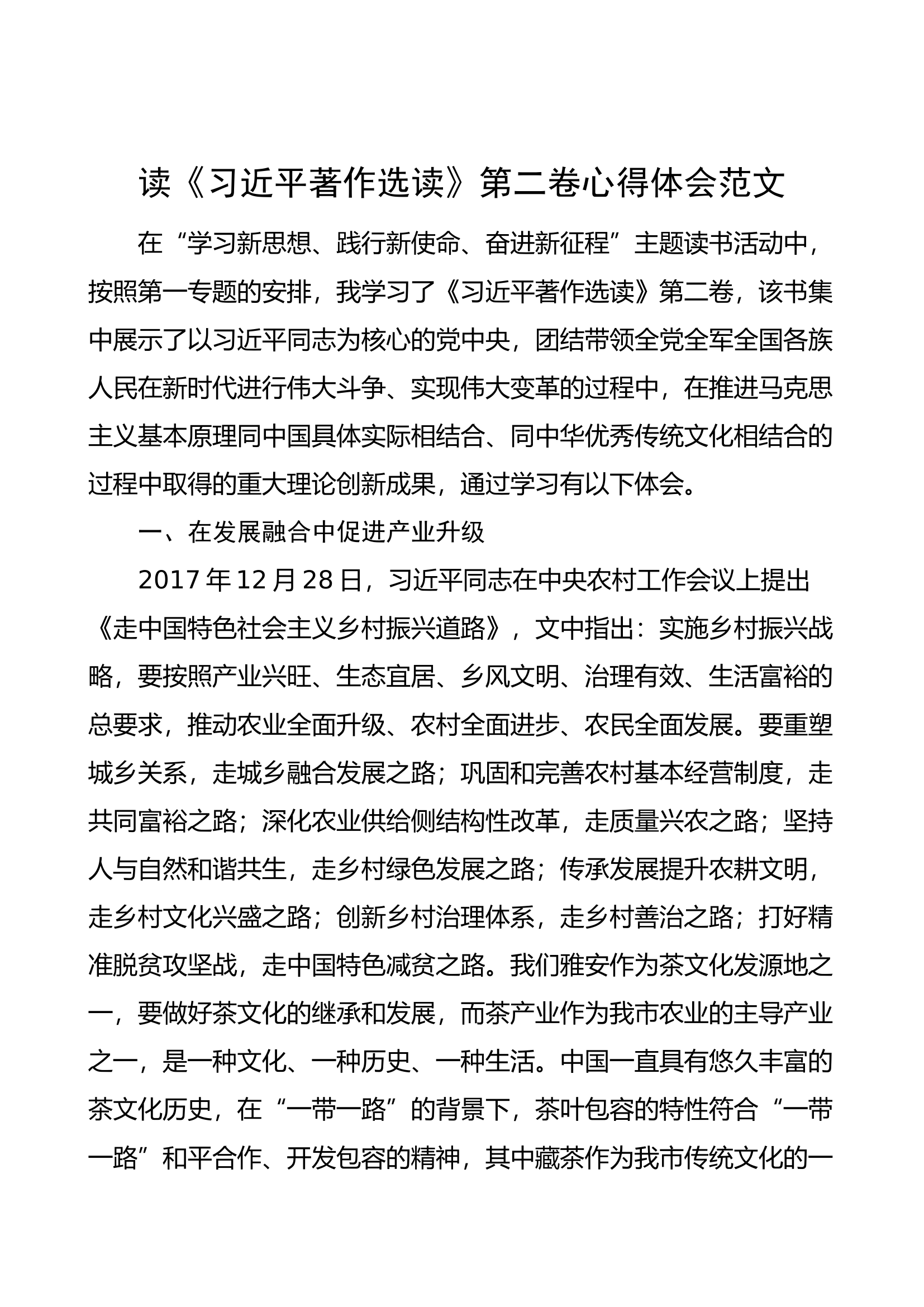 《著作选读》第二卷学习心得体会（研讨发言材料）.docx 第1页