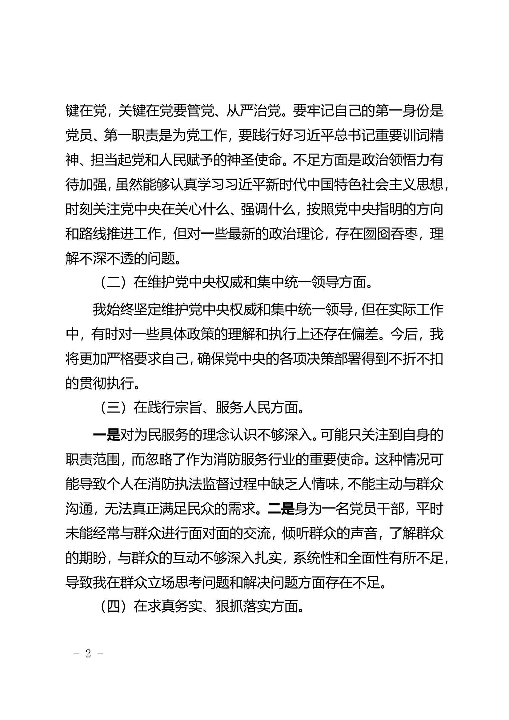 2024第二批主题教育民主生活会（参谋2）.doc 第2页