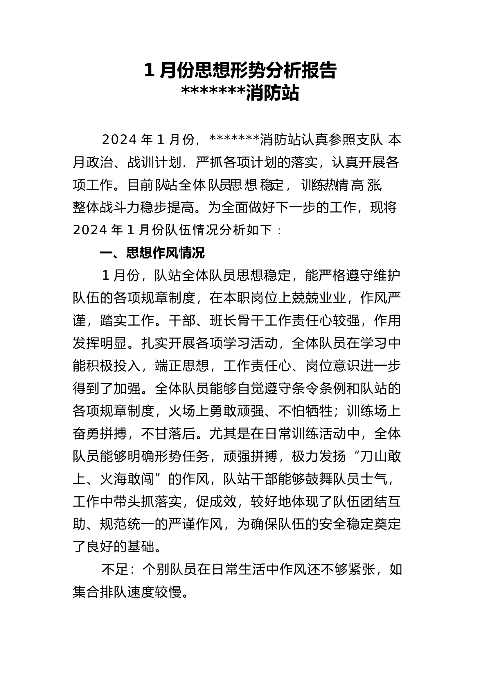 2024最新1-12月思想形势分析报告 第1页