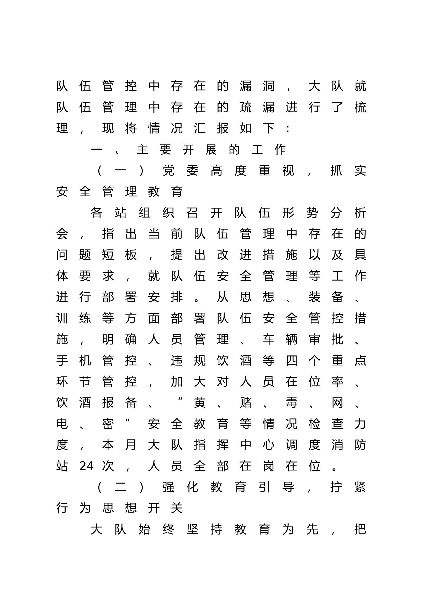 （定）xx市消防救援大队6月份议管的情况报告.docx 第2页