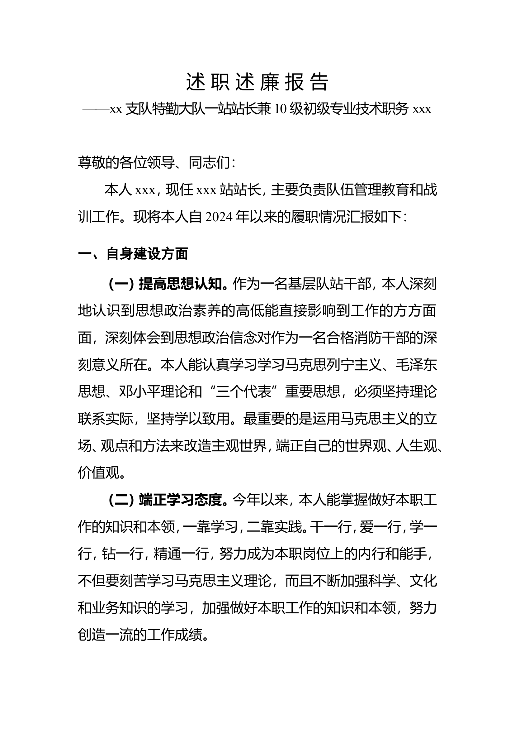 2024年度述职述廉报告（xxx）.doc 第1页