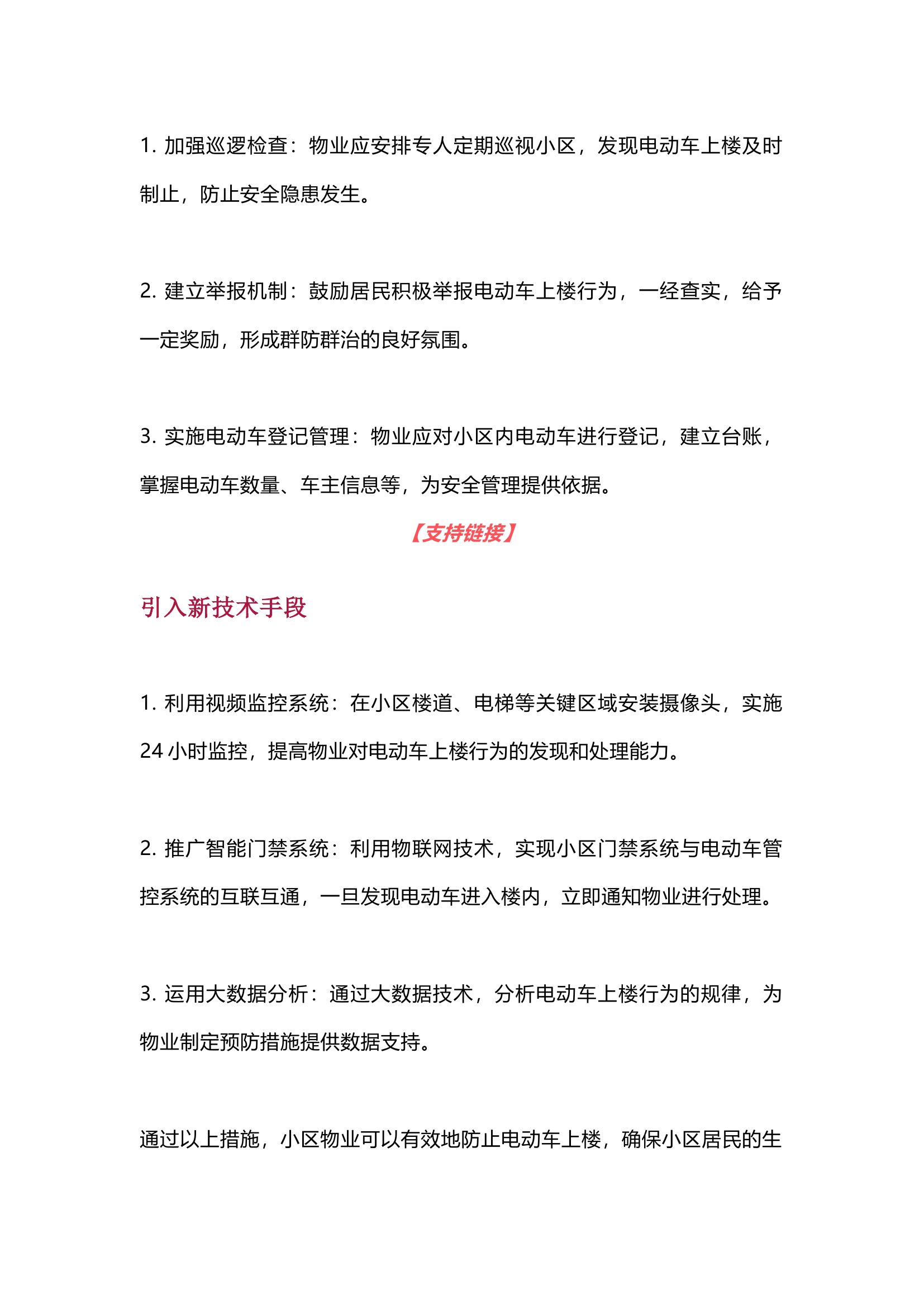 栀夏：防止电动车上楼保障措施.docx 第2页