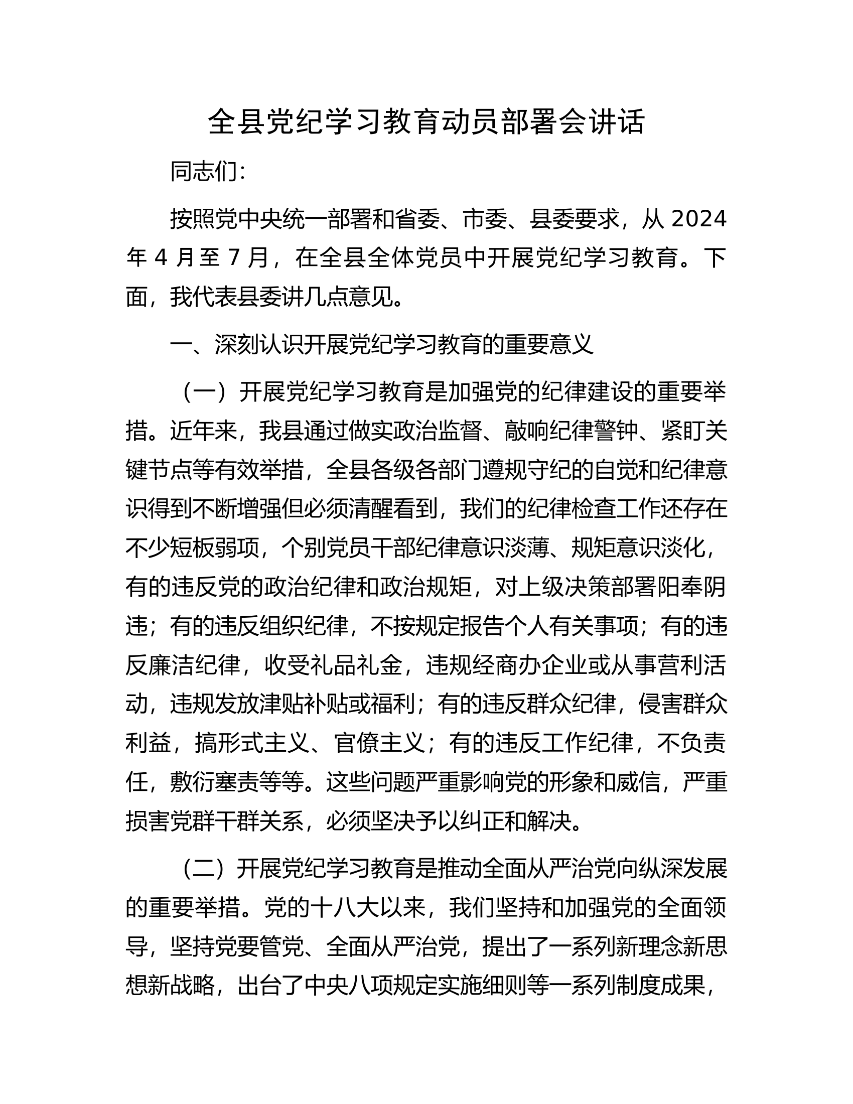 全县党纪学习教育动员部署会讲话.docx 第1页