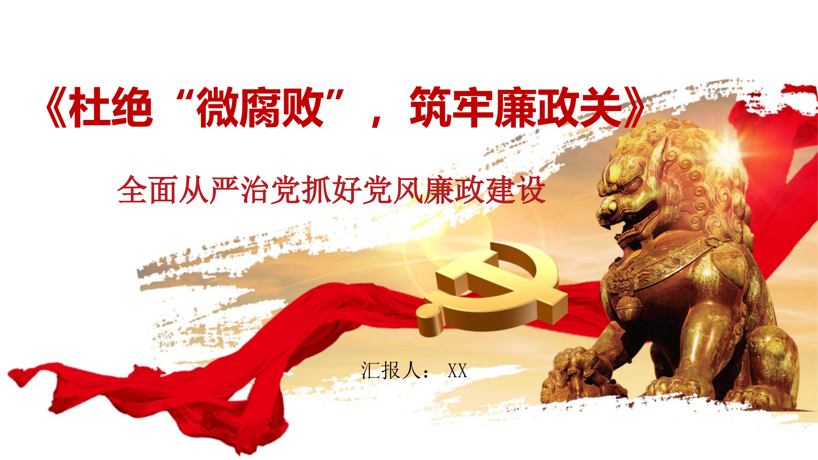 全面从严治党  抓好党风廉政建设 第1页