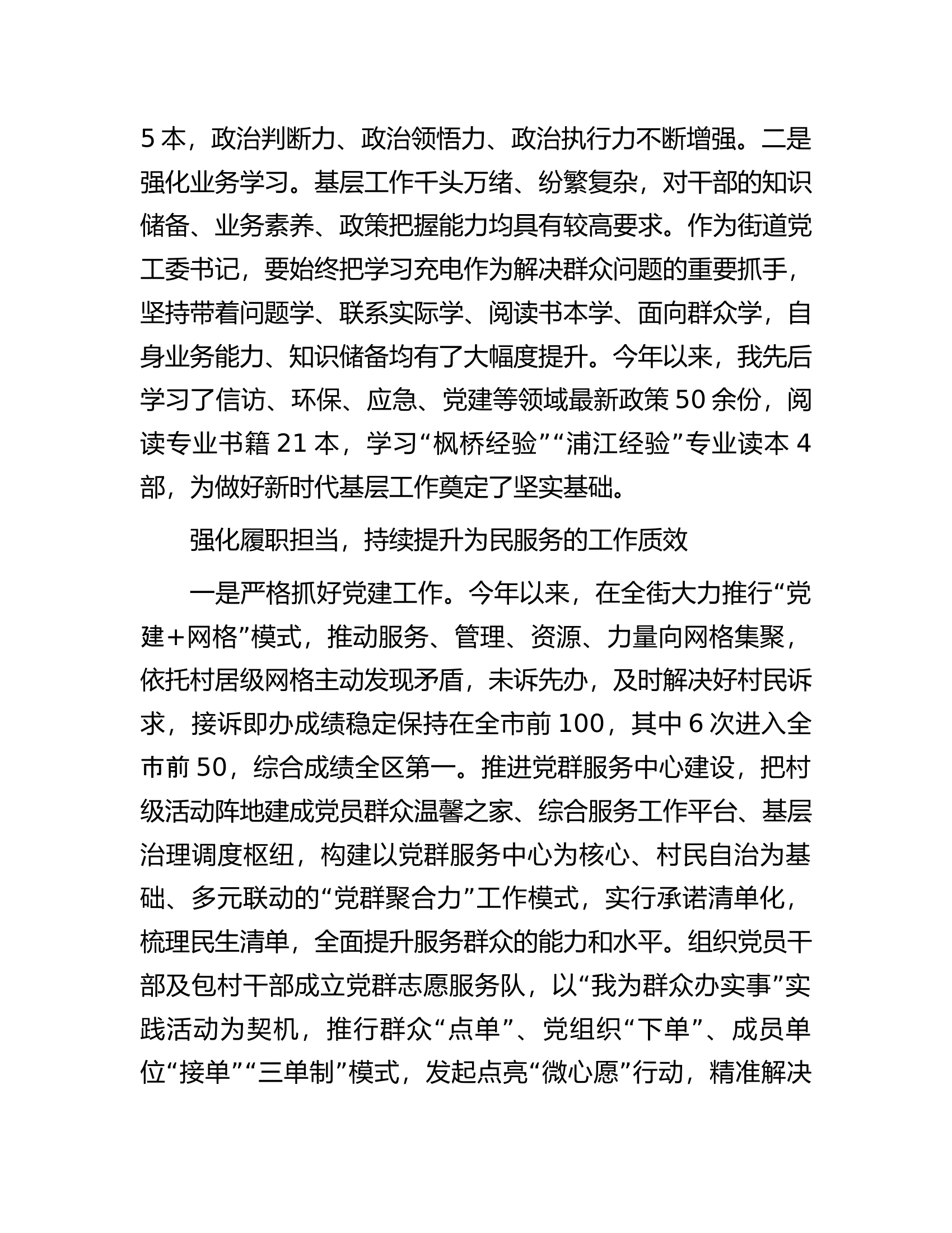 街道党工委书记2023年述学述职述廉述法报告.docx 第2页