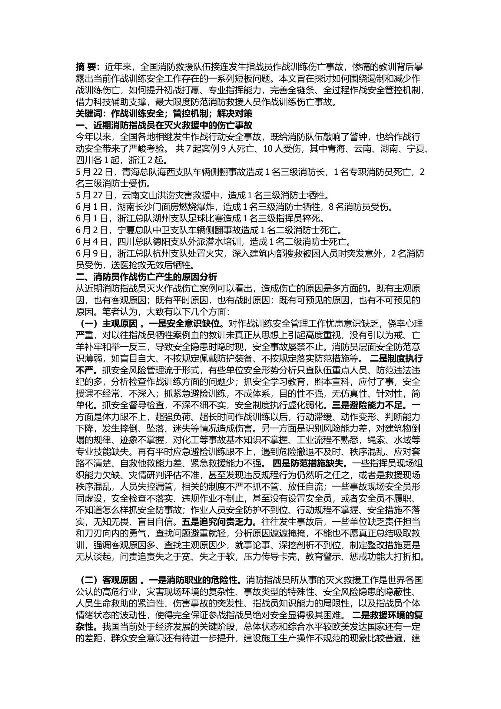 栀夏：有效预防和减少作战训练伤亡对策探析.docx 第1页