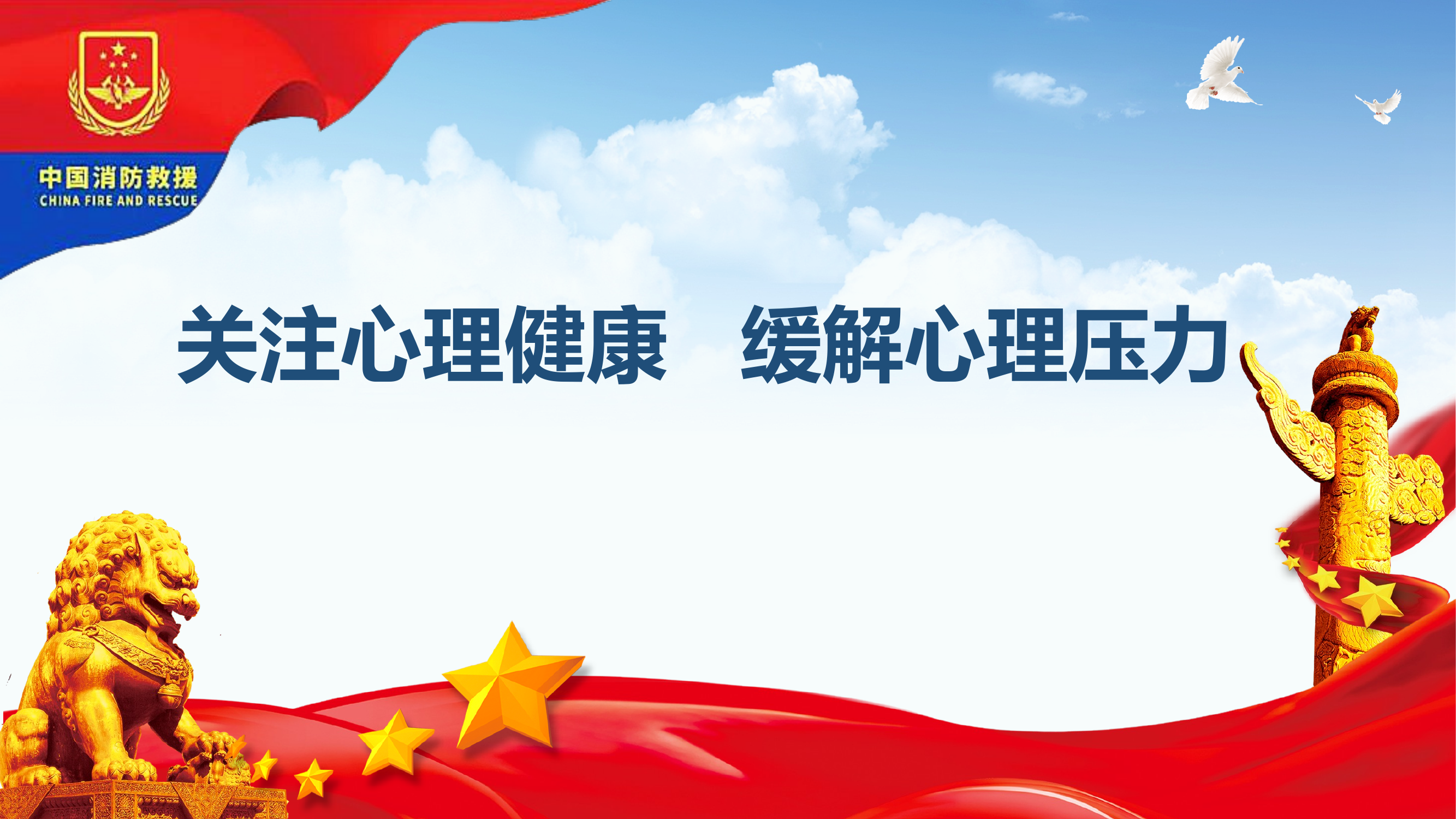 关注心理健康   缓解心理压力 第1页