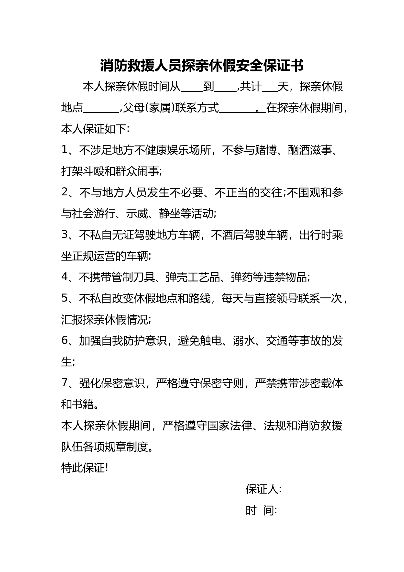 消防救援人员探亲休假安全保证书 第1页