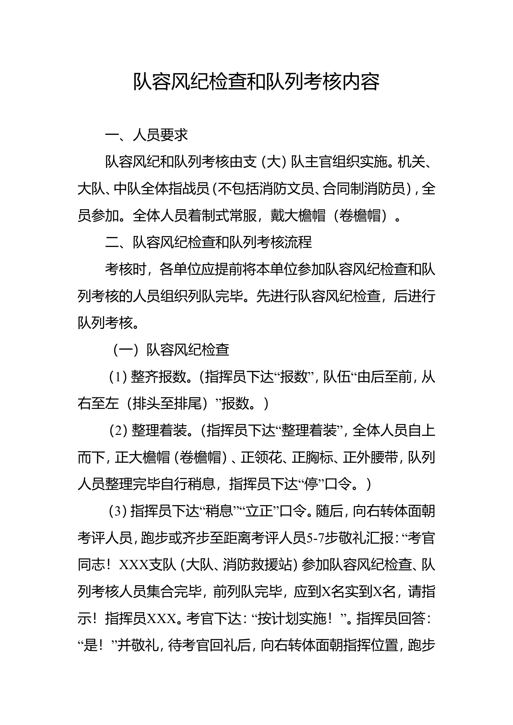 队容风纪检查和队列考核内容 .doc 第1页