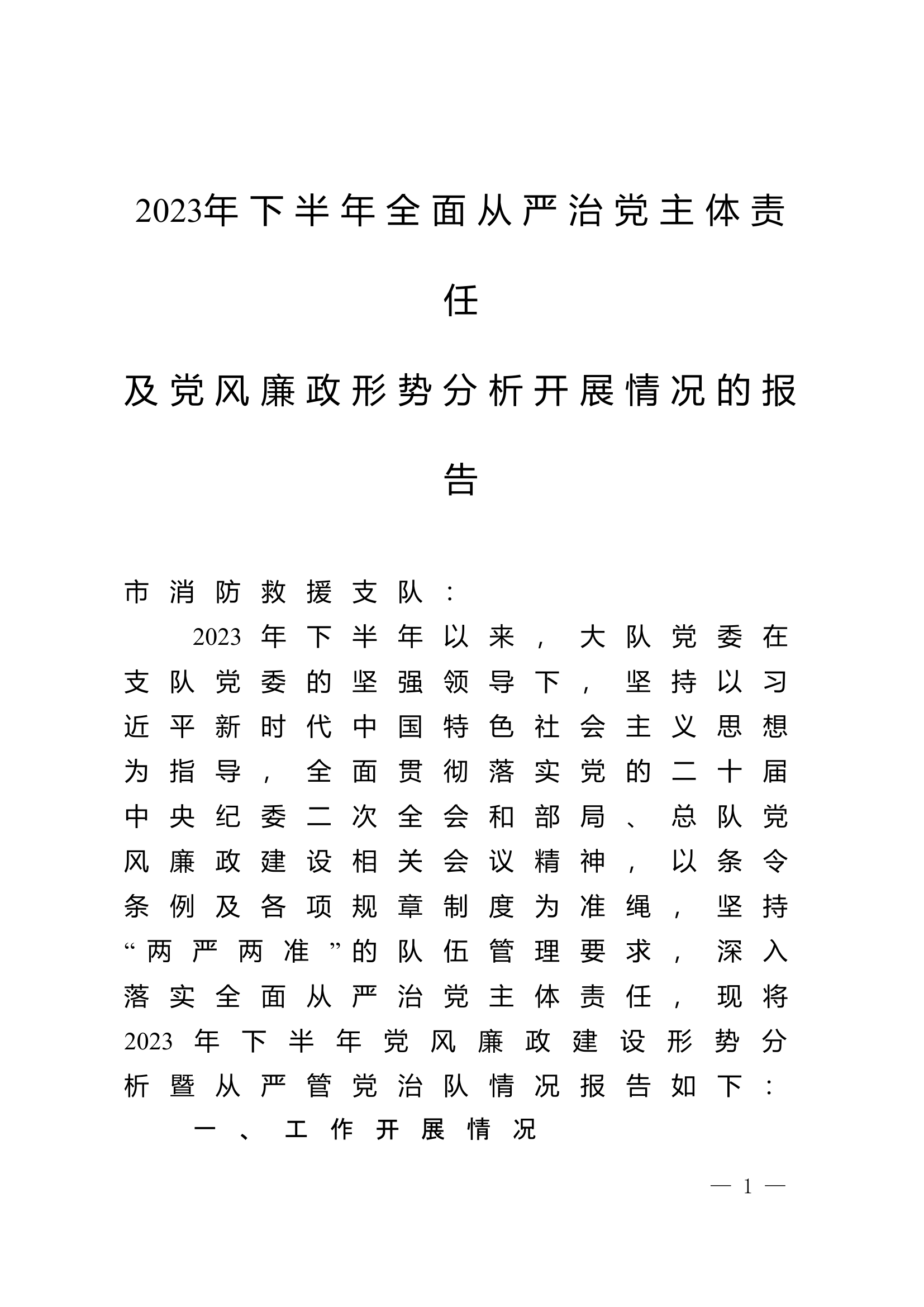 2023年下半年全面从严治党主体责任及党风廉政形势分析开展情况的报告.doc 第1页