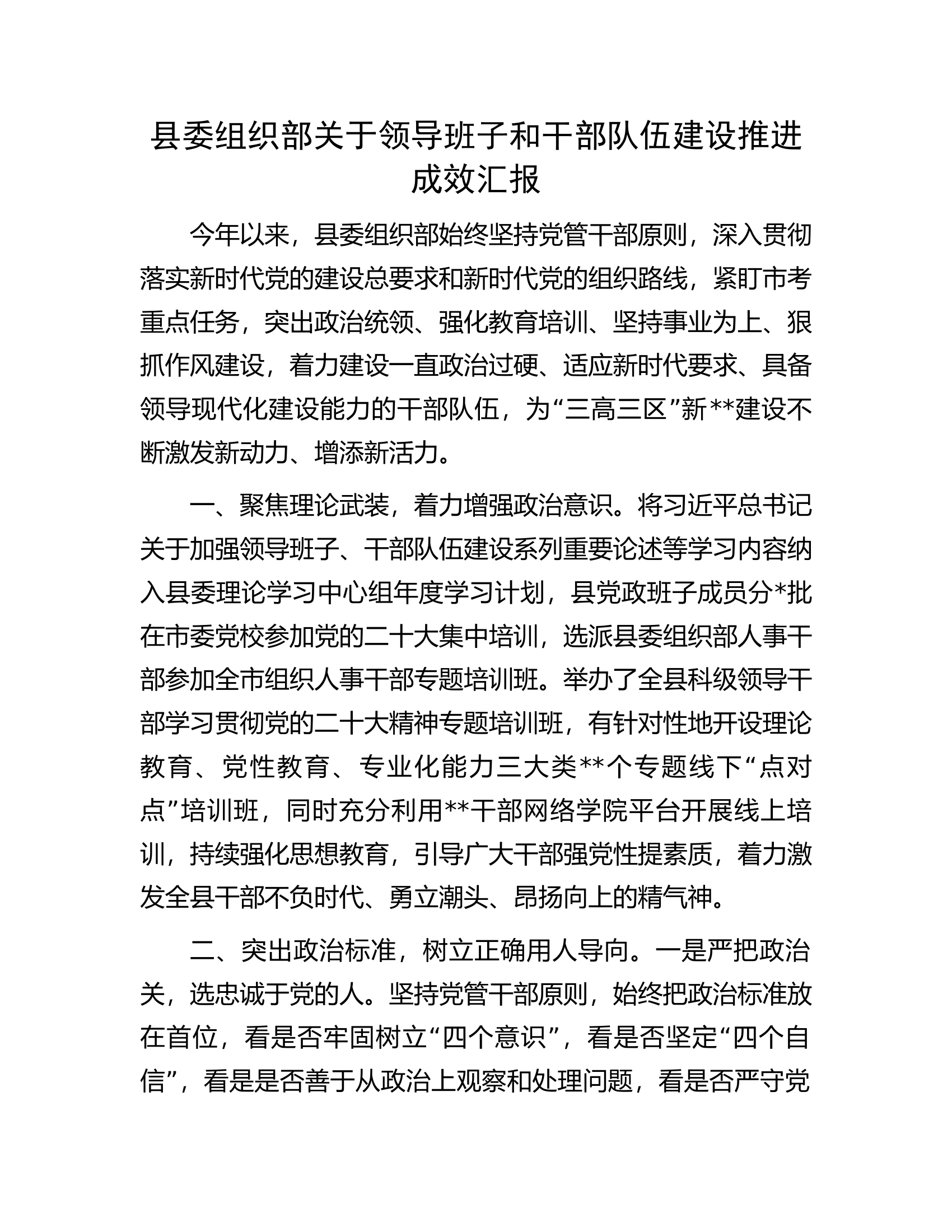县委组织部关于领导班子和干部队伍建设推进成效汇报.docx 第1页