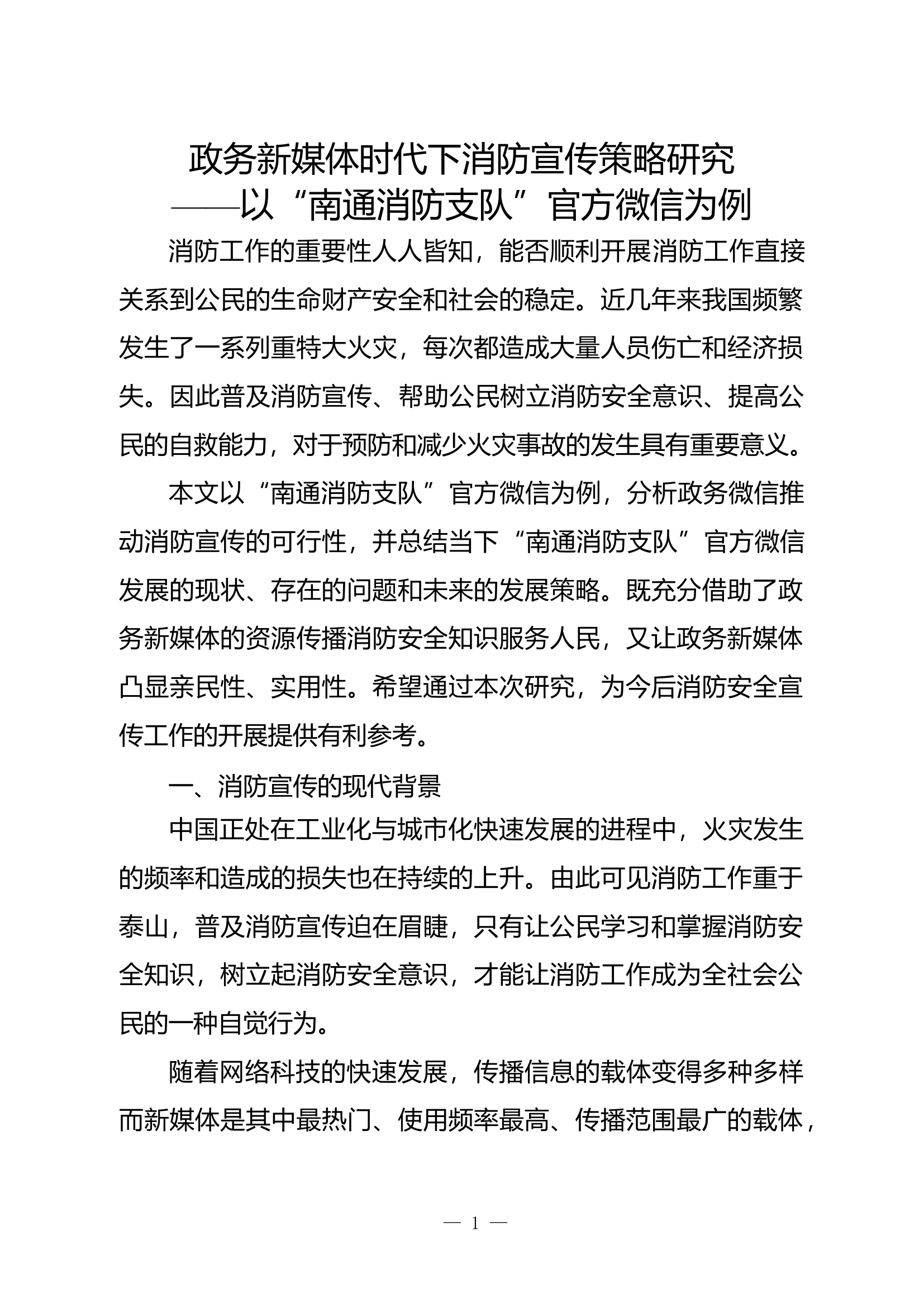 精品：b政务新媒体时代下消防宣传策略研究以南通消防支队官方微信为例doc.doc 第1页