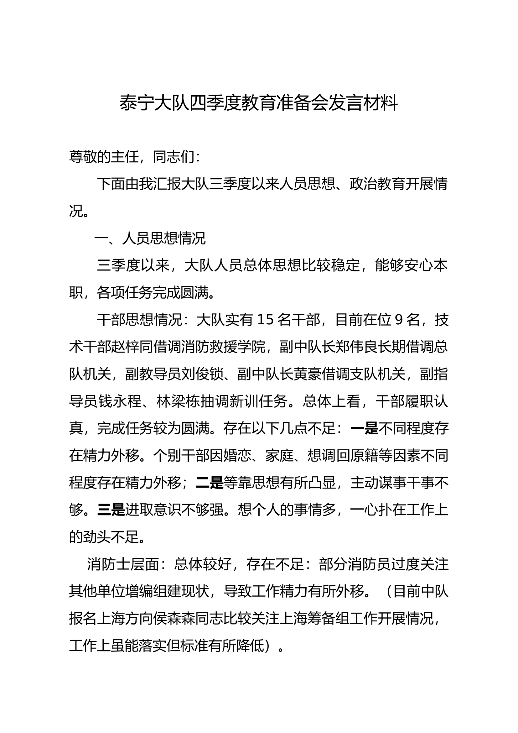 2023四季度教育准备会发言材料.docx 第1页