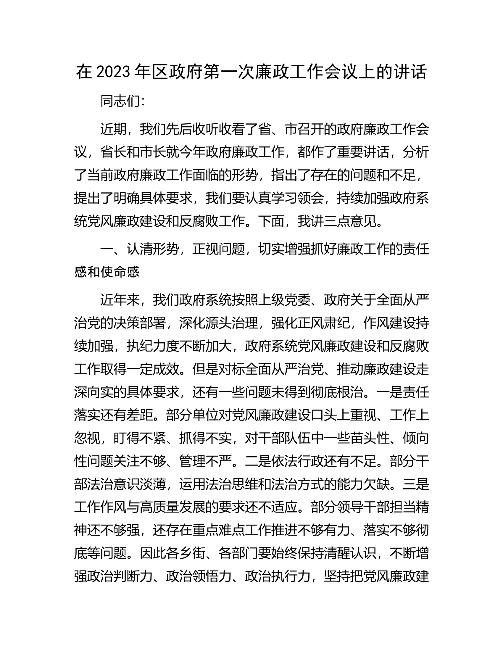 在2023年区政府第一次廉政工作会议上的讲话.docx 第1页