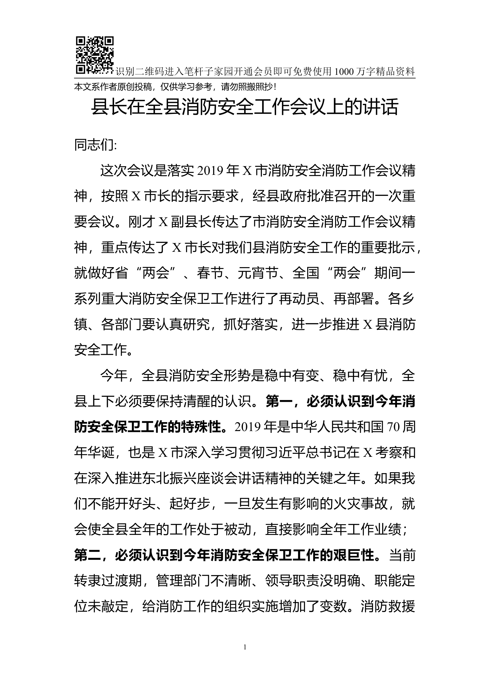 1901152-县长在全县消防安全工作会议上的讲话.docx 第1页