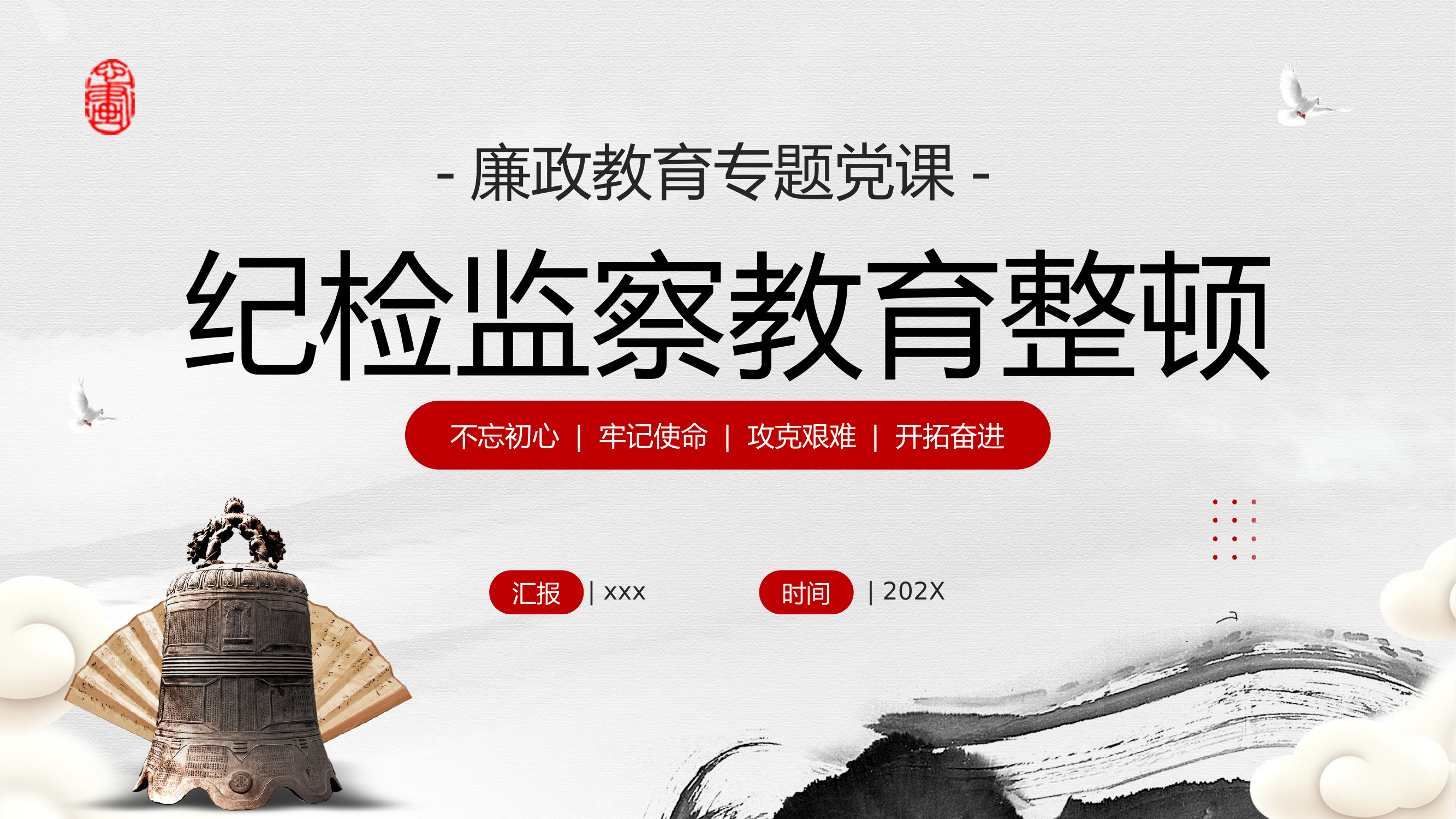 纪检监察教育整顿.pptx 第1页