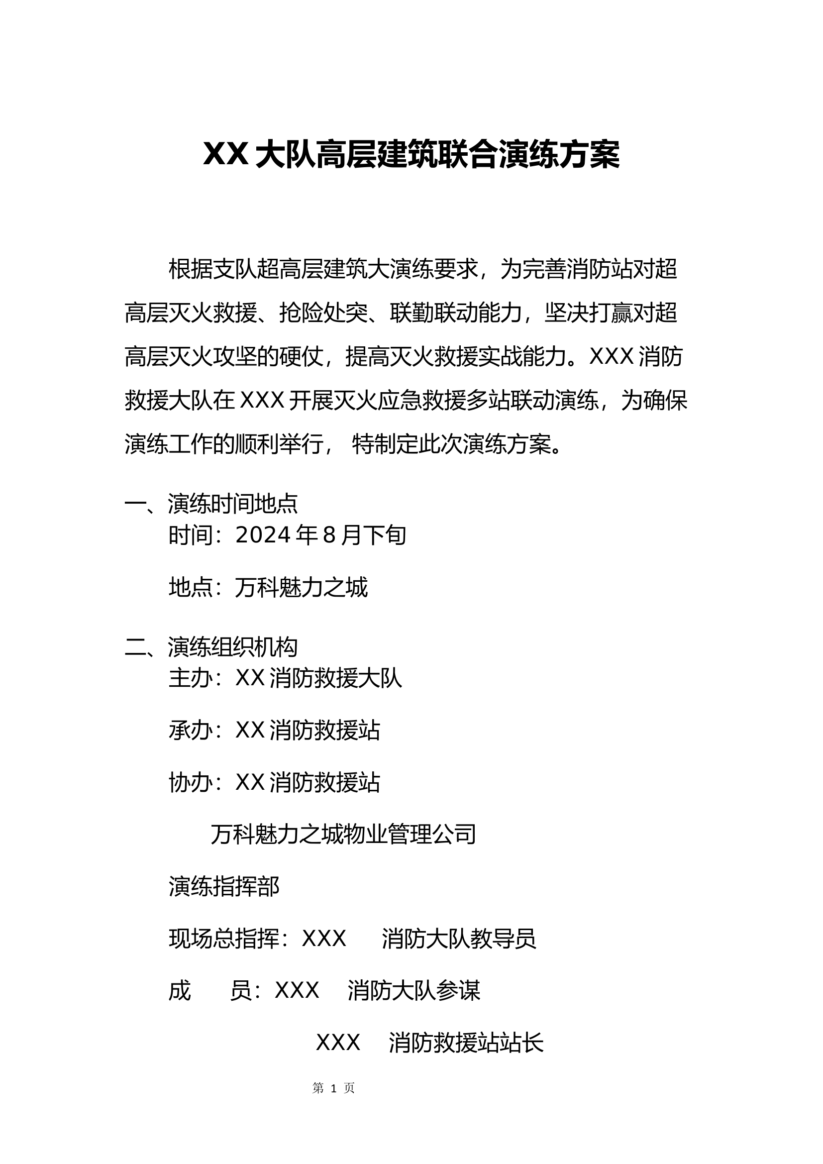 XX大队高层建筑联合演练方案(1).docx 第1页