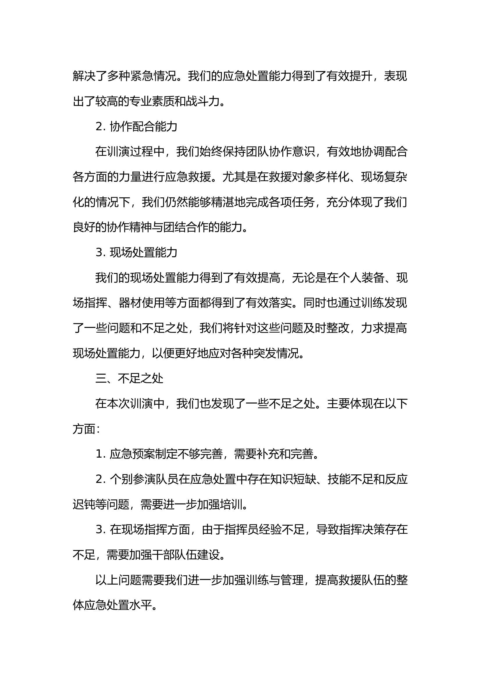 XXX消防救援大队2023年地震灾害综合应急救援实战训演工作总结发言.docx 第2页
